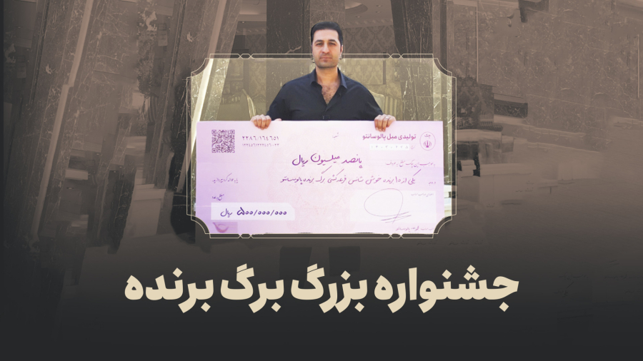 جشنواره بزرگ برگ برنده پالوسانتو