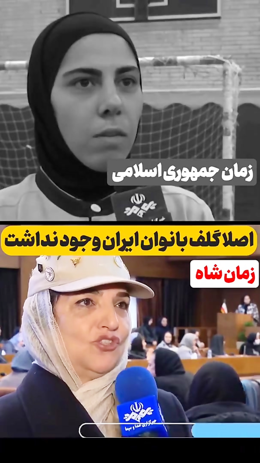 ورزش بانوان زمان شاه