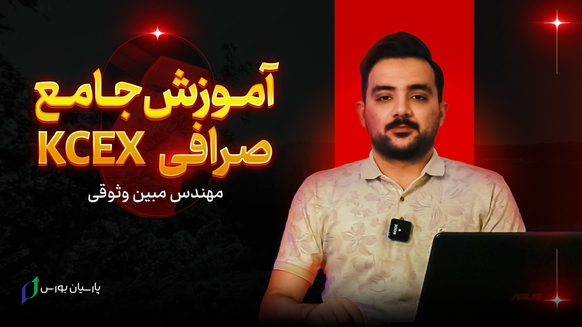 آموزش , صرافی , سی , ایکس , | , کامل , KCEX