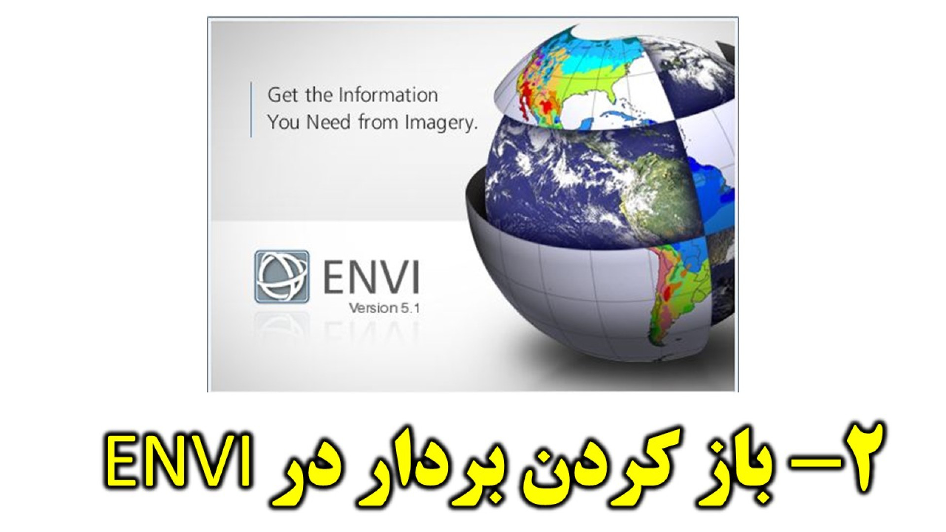 آموزش نرم افزار انوی ENVI: باز کردن فایل برداری Vector لنز تماسی دارورسان