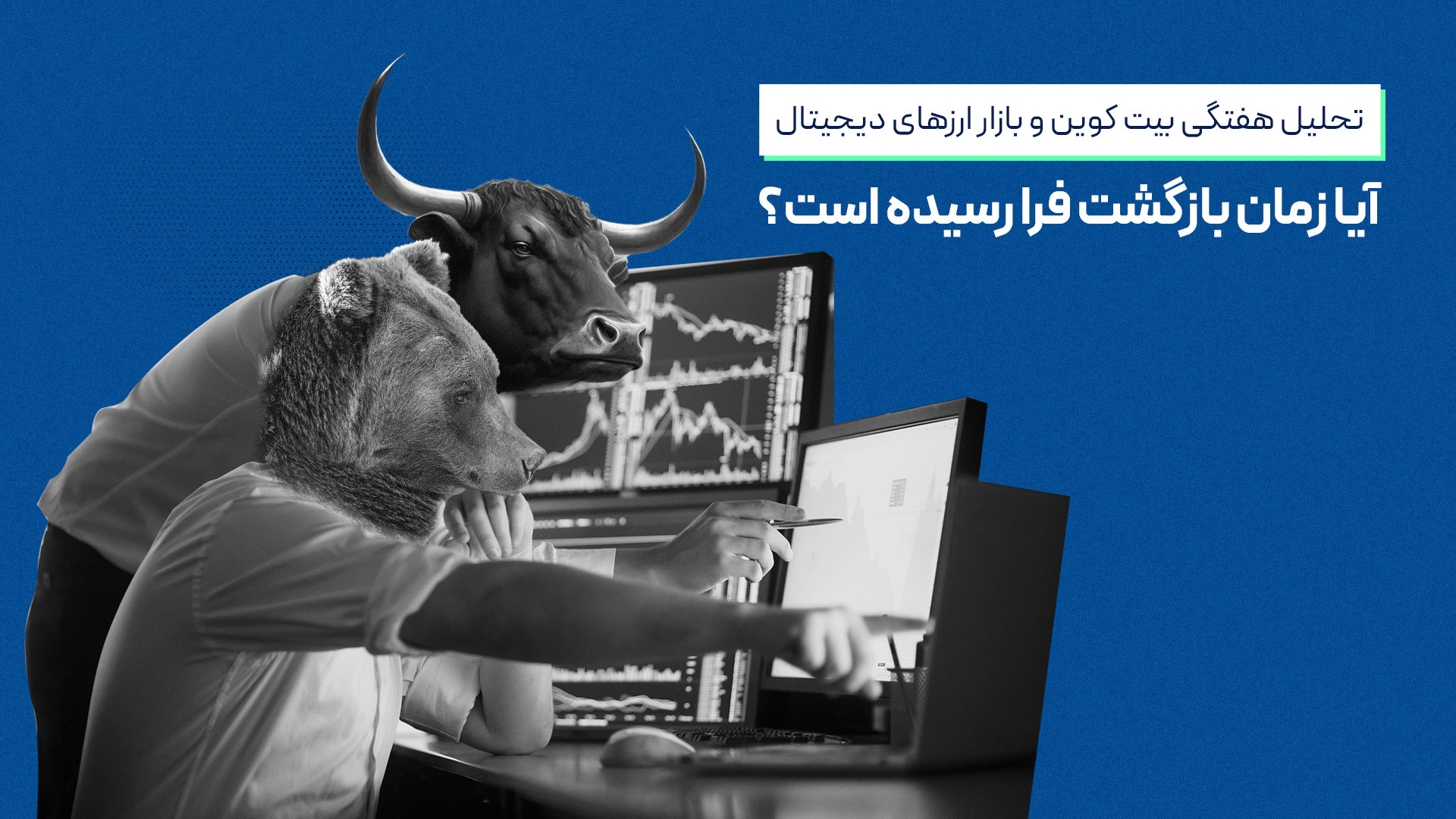 تحلیل , بیت , کوین , بازار , ارزهای , دیجیتال؛ , زمان , بازگشت , فرا , رسیده , است؟ , ویدیو , تحلیلی , هفته , بررسی , نمودارهای , اتریوم , دامیننس , تتر , می‌پردازیم , پایان , آلت‌کوین , پتانسیل , می‌توانند , گزینه‌های , مناسبی , اضافه , واچ , لیست , معرفی