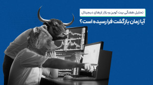 تحلیل , بیت , کوین , بازار , ارزهای , دیجیتال؛ , زمان , بازگشت , فرا , رسیده , است؟ , ویدیو , تحلیلی , هفته , بررسی , نمودارهای , اتریوم , دامیننس , تتر , میپردازیم , پایان , آلتکوین , پتانسیل , میتوانند , گزینههای , مناسبی , اضافه , واچ , لیست , معرفی