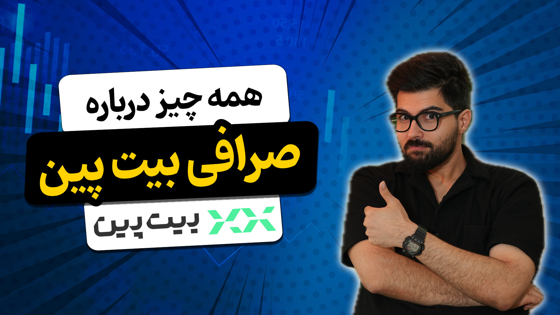 صرافی , بیت , پین , تو , ویدئو , همراه , باشید , رو , باهم , بررسی , ببینیم , قابلیت , ویژه , وجه , تمایز , نسبت , سایر , چیست؟
*-*-*-*-*-*-*-*-*-*-*-*-*-*-*-*-*-*-*-*-*-*-*-*-*-*-*
لینک , حتما , کارت , میاد:
ثبت , جهت , نقل , انتقالات , امن , :
https: , bitpin , signup , ?ref=khanesarmaye
مقالات , کاربردی , https: , khanesarmaye , com , exchange , صفحه , رسمی , خانه , سرمایه , اینستاگرام , www , instagram , khanesarmaye?igsh=ZTc3ZjZ4ZDV6czdr