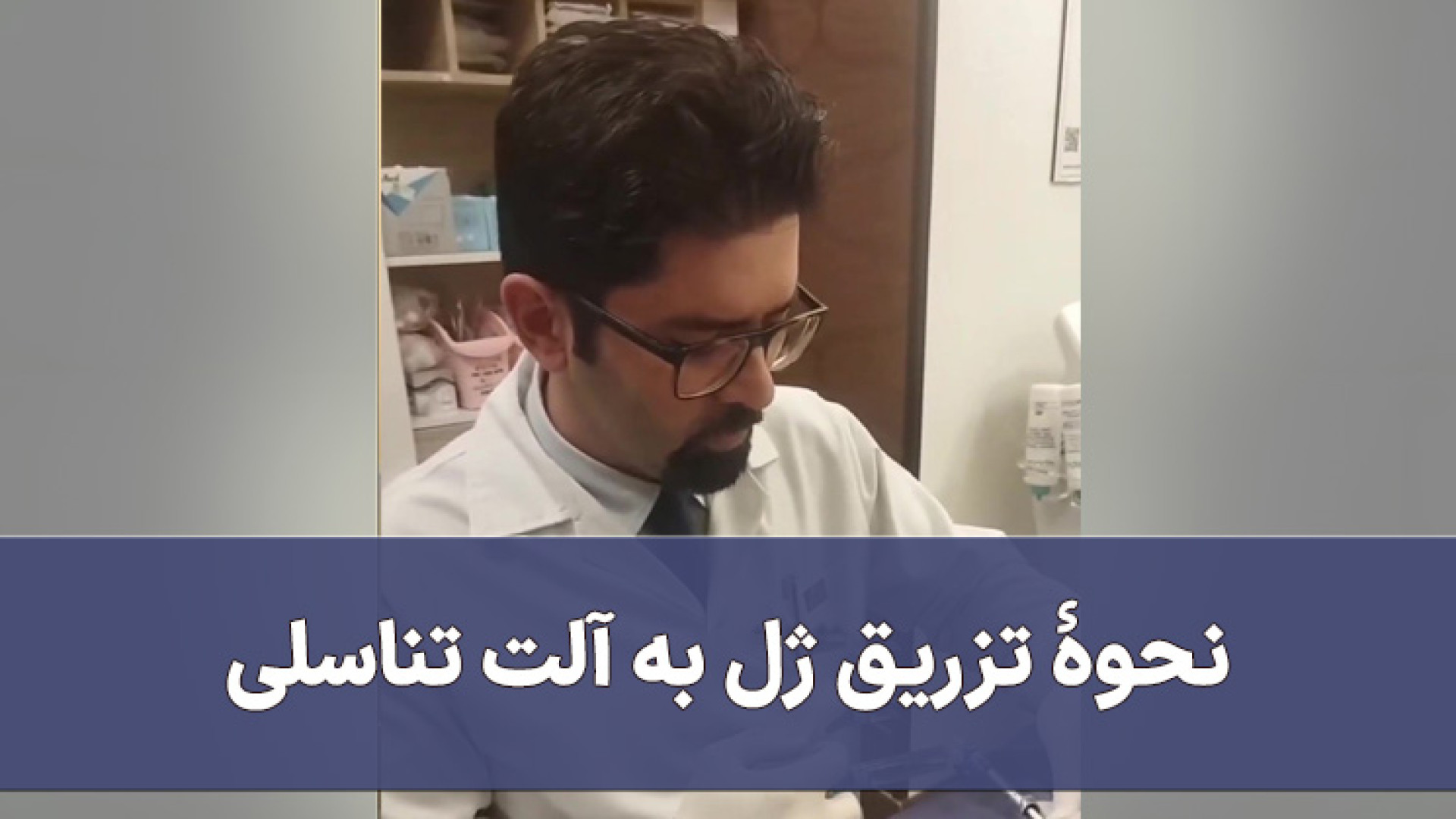 نحوهٔ تزریق ژل به آلت‌تناسلی ریژنراتیو مدیسین