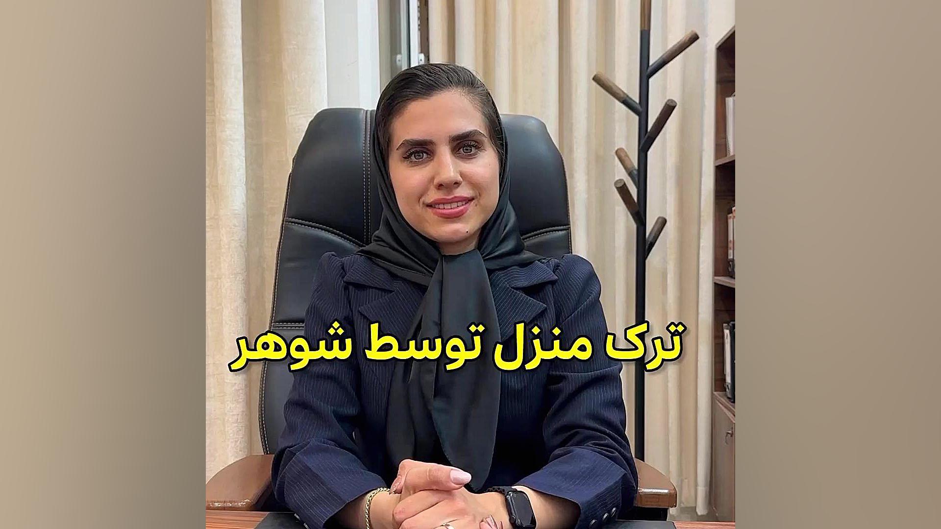 ترک منزل توسط شوهر وکیل پایه یک دادگستری فاطمه قربانی