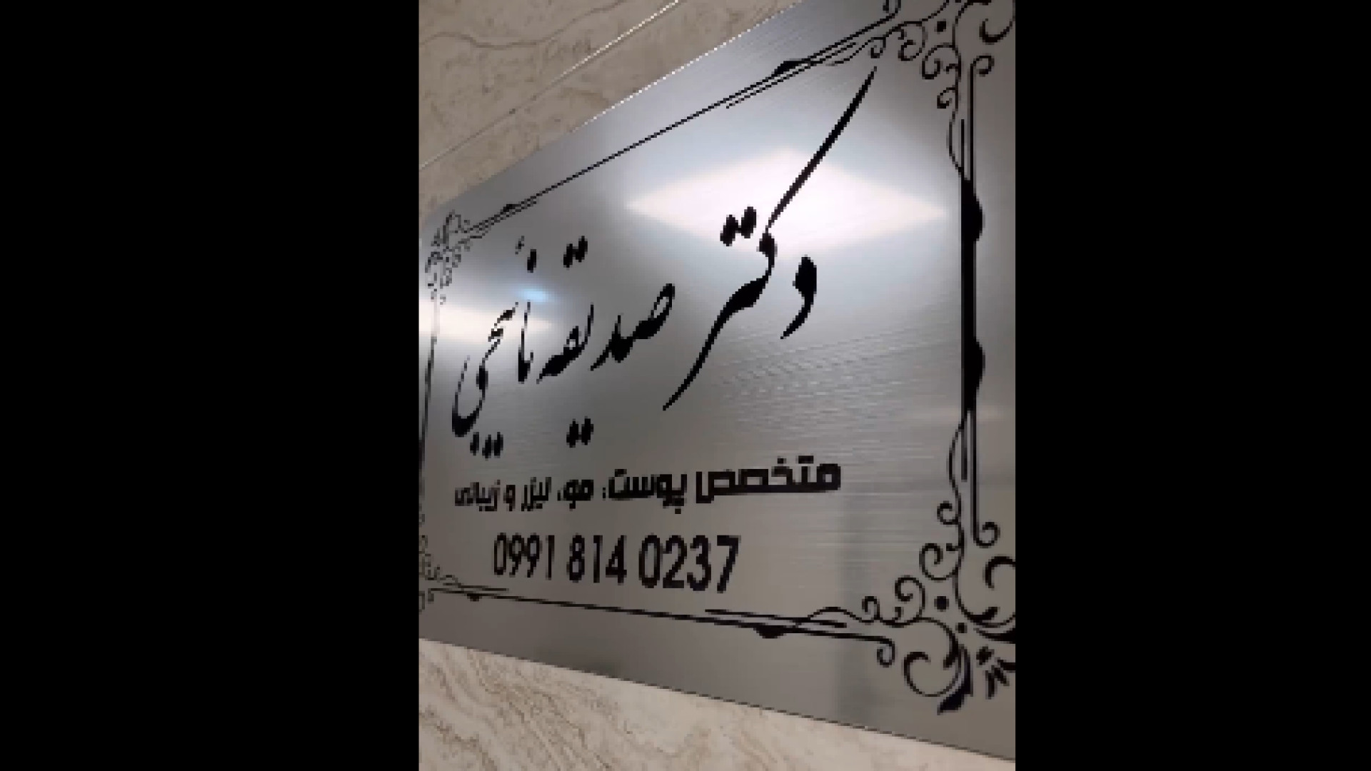 مطب دکتر صدیقه نائیجی دکتر صدیقه نائیجی | متخصص پوست و مو در قم
