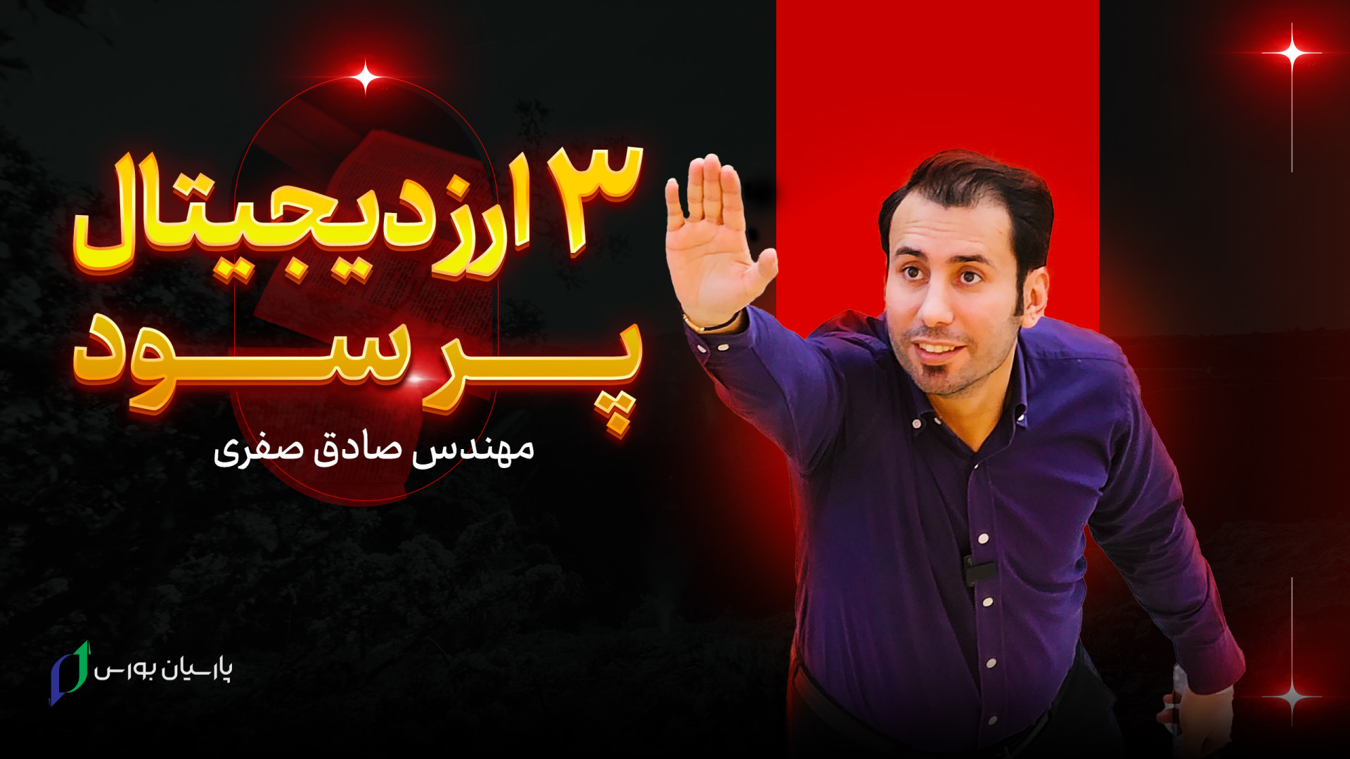 همستر , ارز , رو , بگیر! , آموزش , دیجیتال , مشهد , سادگی , امکان , پذیر , نگران , لیست , نشدن , ایردراپ , کامبت , نباشید! , درست , اصولی , بازار , ارزهای , می‌توانید , سوددهی , برسید , ویدیو , معرفی , پر , سود , کافی , اینستاگرام , آکادمی , پارسیان , بورس , معتبر , برگزار , کننده , دوره , مقدس
https: , instagram , com , Parsian_Bourse