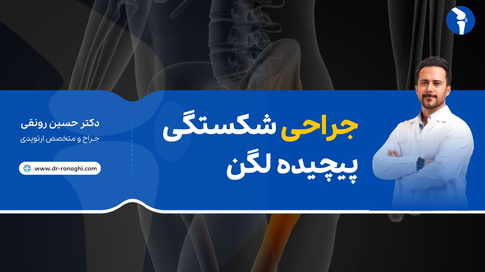 جراحی شکستگی پیچیده لگن دکتر حسین رونقی متخصص ارتوپدی مهدی مهدوی‌کیا