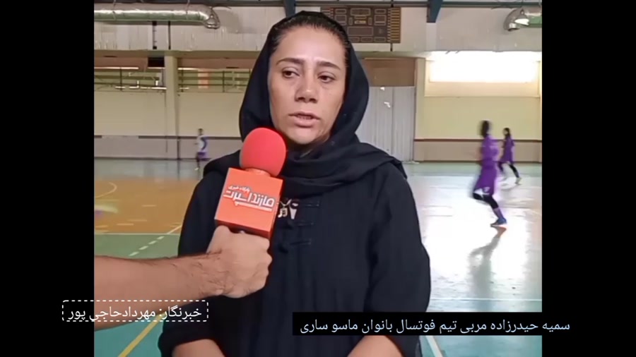مصاحبه سمیه حیدرزاده مربی تیم فوتسال بانوان ماسو ساری/خبرنگار مهردادحاجی پور
