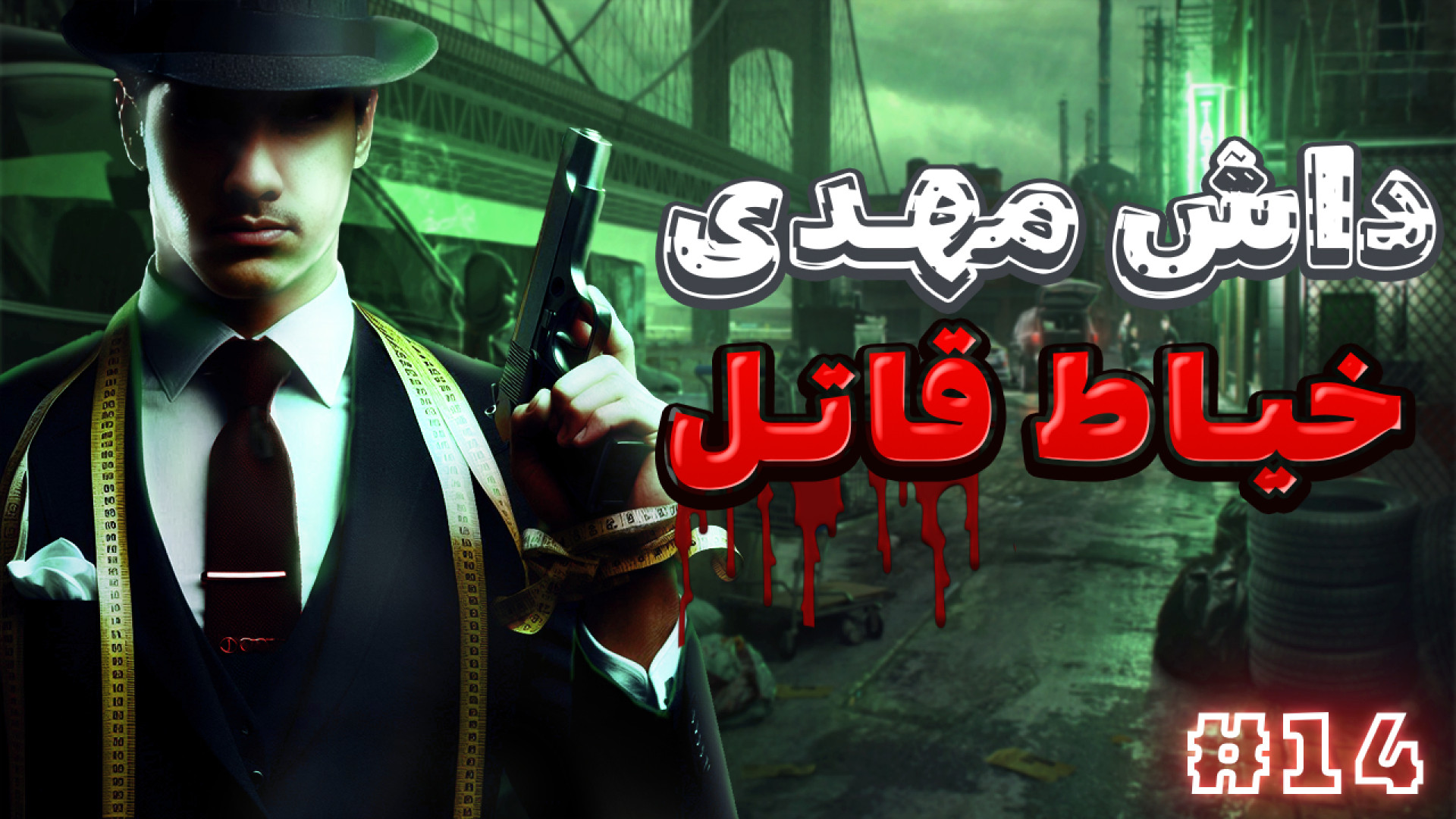 پارت 5 واکترو HItman 2 روی سخت ترین حالت با داش مهدی | هیتمن کچل یا خیاط قاتل؟؟؟ کلینیک دندانپزشکی