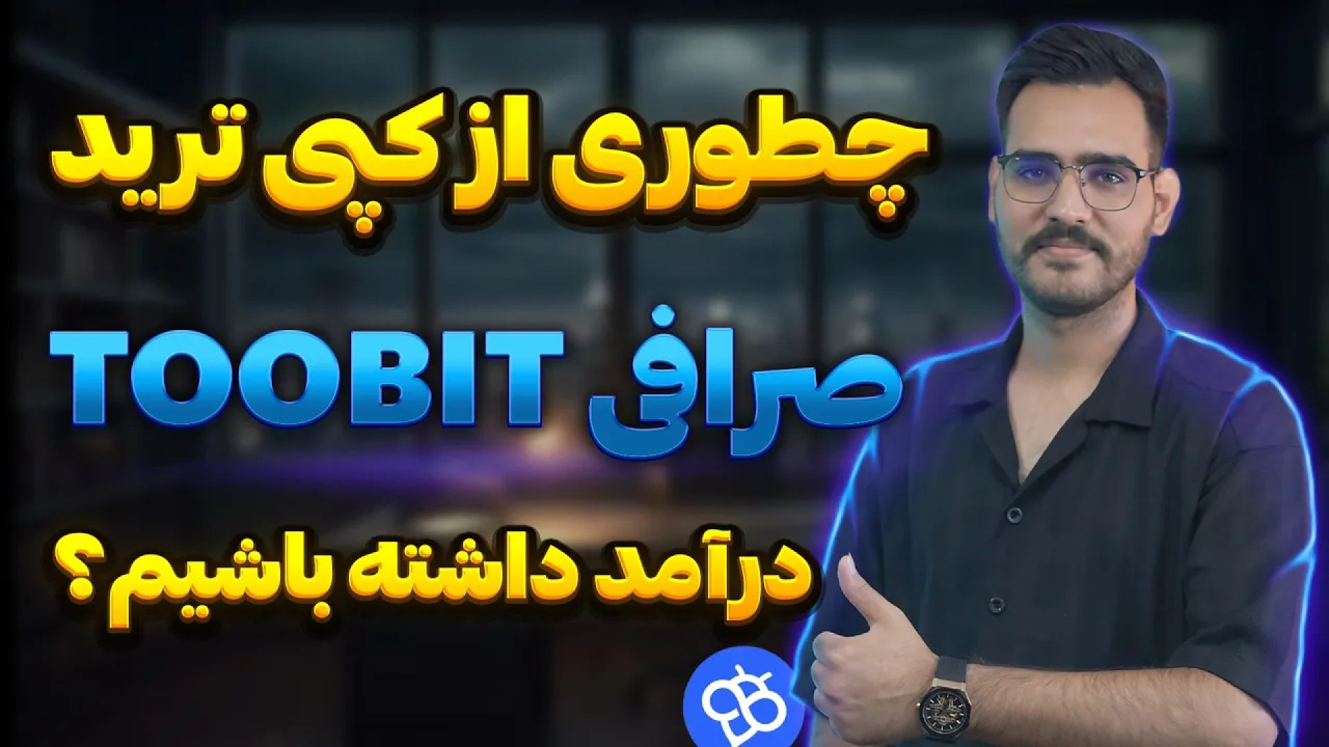 کامل , آموزش , کپی , ترید , صرافی , TOOBIT , سلام , رفقا , کاملترین , روش , قطعی , میتونی , درامد , یه , تریدر , برسی , رو , اصلا , دست , نده

همه , لینک , بعلاوه , ادلیست , ربات , براتون , کانال , تلگرام , گذاشتم , ثبت , toobit , :
https: , www , com , 1403best

لینک , پلی , لیست , youtube , playlist?list=PLguZtCXMeJNmFBar8qpntAUSgShmdllXp

لینک , youtubegranmaye

هر , سوالی , داری , برام , کامنت , کن , برات , حلش , کنم
حتما , ویدیو , دوستات , بفرست , بتون