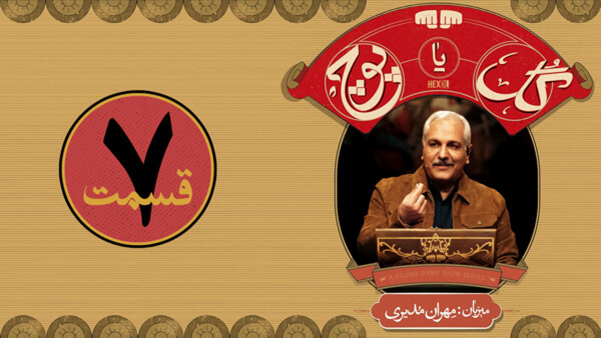 قسمت هفتم 7 برنامه و مسابقه گل یا پوچ مهران مدیری زمان30ثانیه