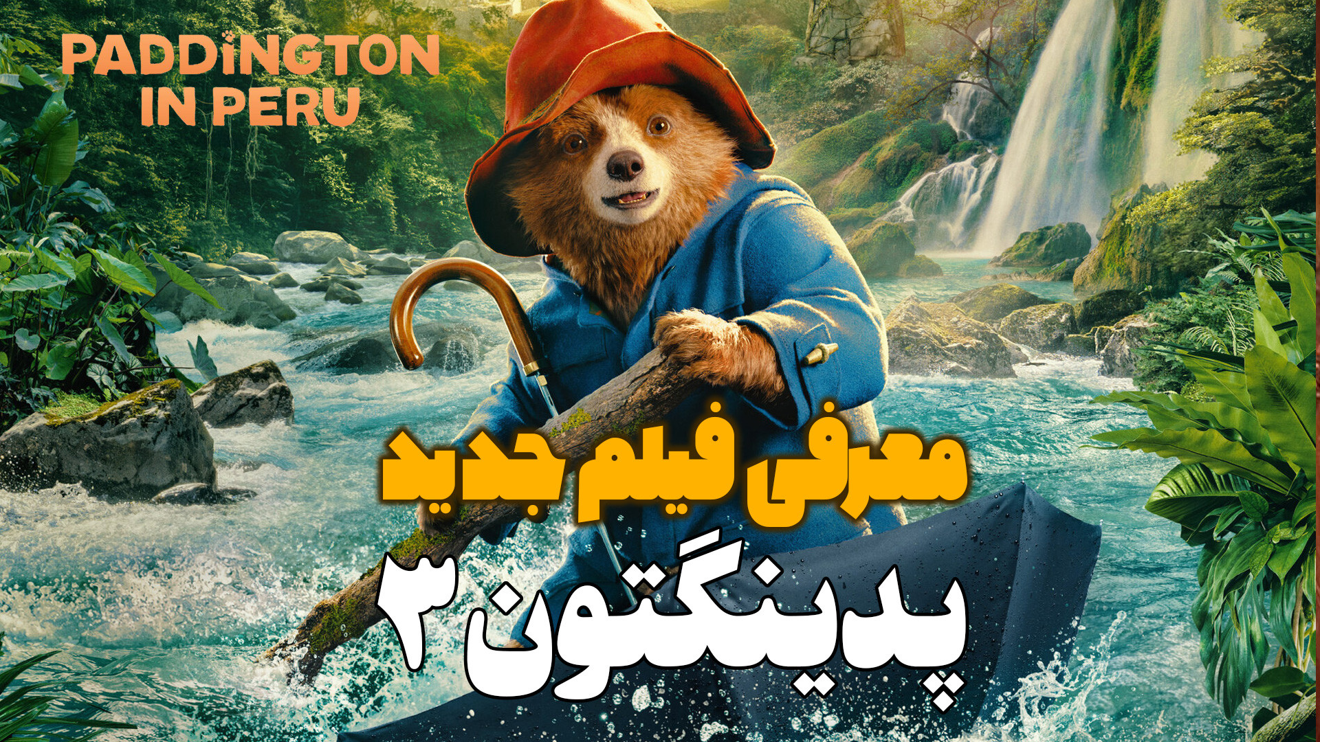 معرفی اولیه فیلم جدید پدینگتون 3 Paddington 3 زمان93ثانیه