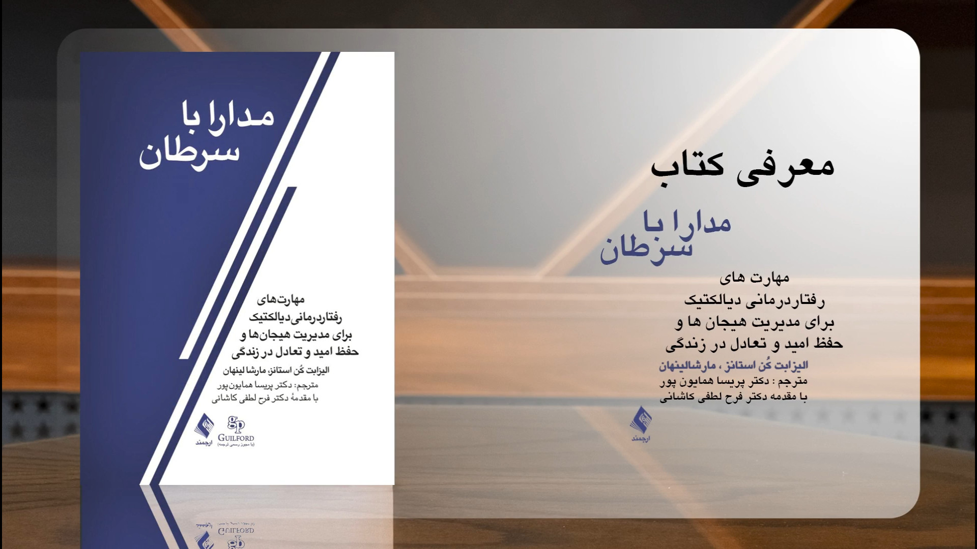 معرفی کتاب مدارا با سرطان توسط: دکتر پریسا همایون پور زمان761ثانیه
