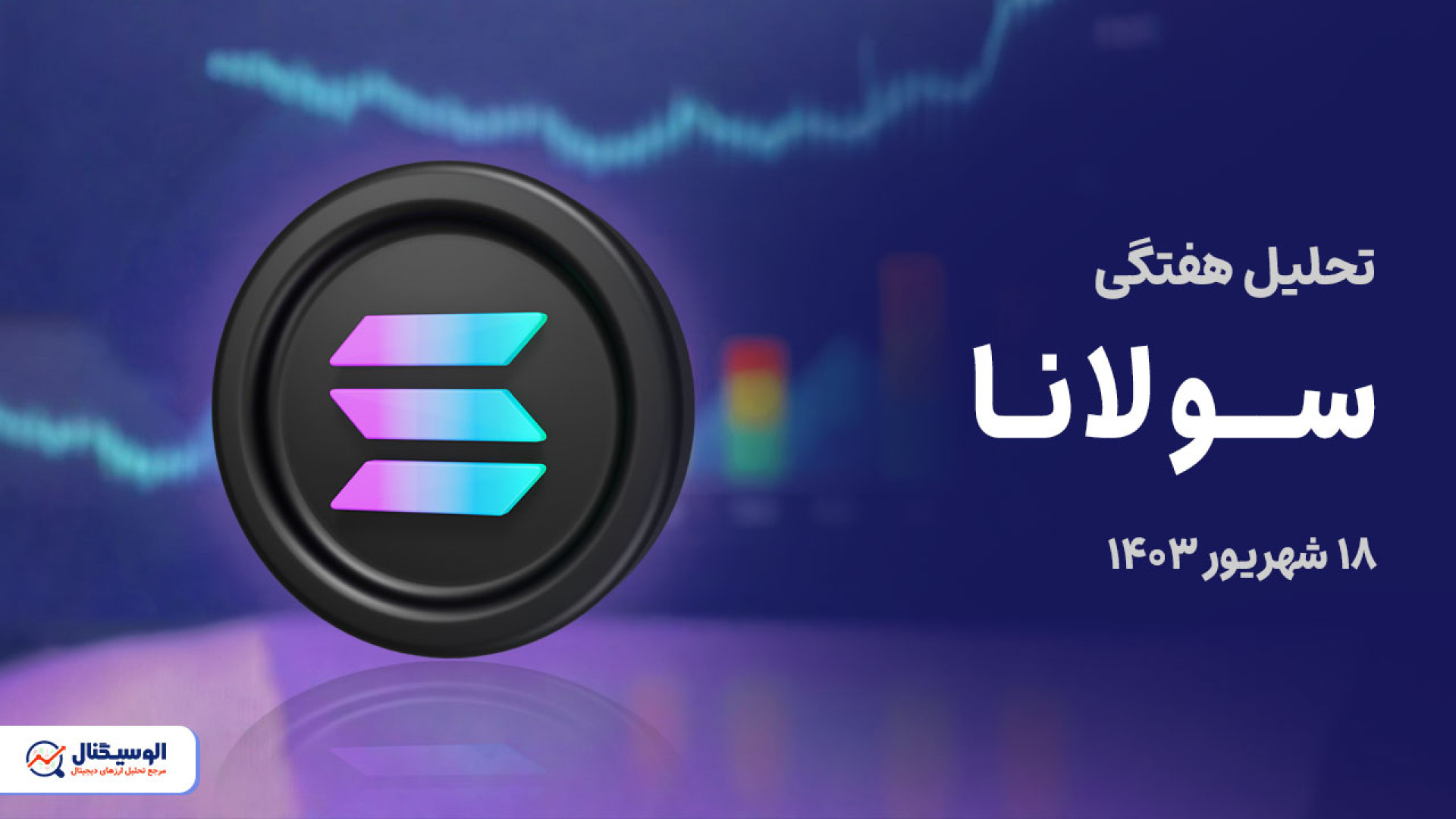 تحلیل , سولانا , جامع , تایم , فریم , روزانه , ساعته , ویدیو , روند , قیمتی , حرکت , احتمالی , میتواند , آینده , بررسی , کردیم