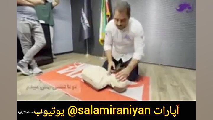 آموزش اصولی کمک های اولیه و امداد و نجات و کمک به مصدومین احیای قلبی ریوی cpr جراحی پف زیر چشم