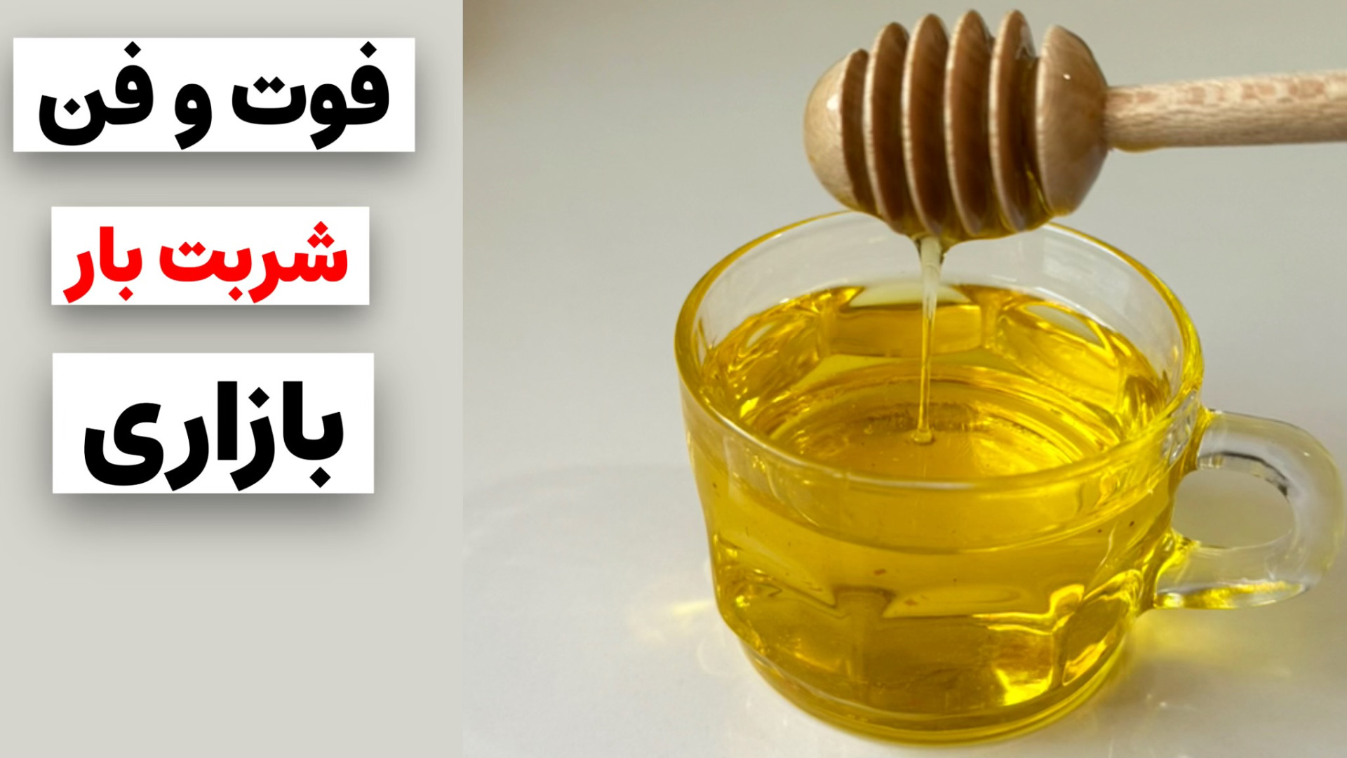 طرز تهیه شربت بار بازاری /با تمام فوت و فن /مخصوص باقلوا و کنافه پیلینگ شیمیایی
