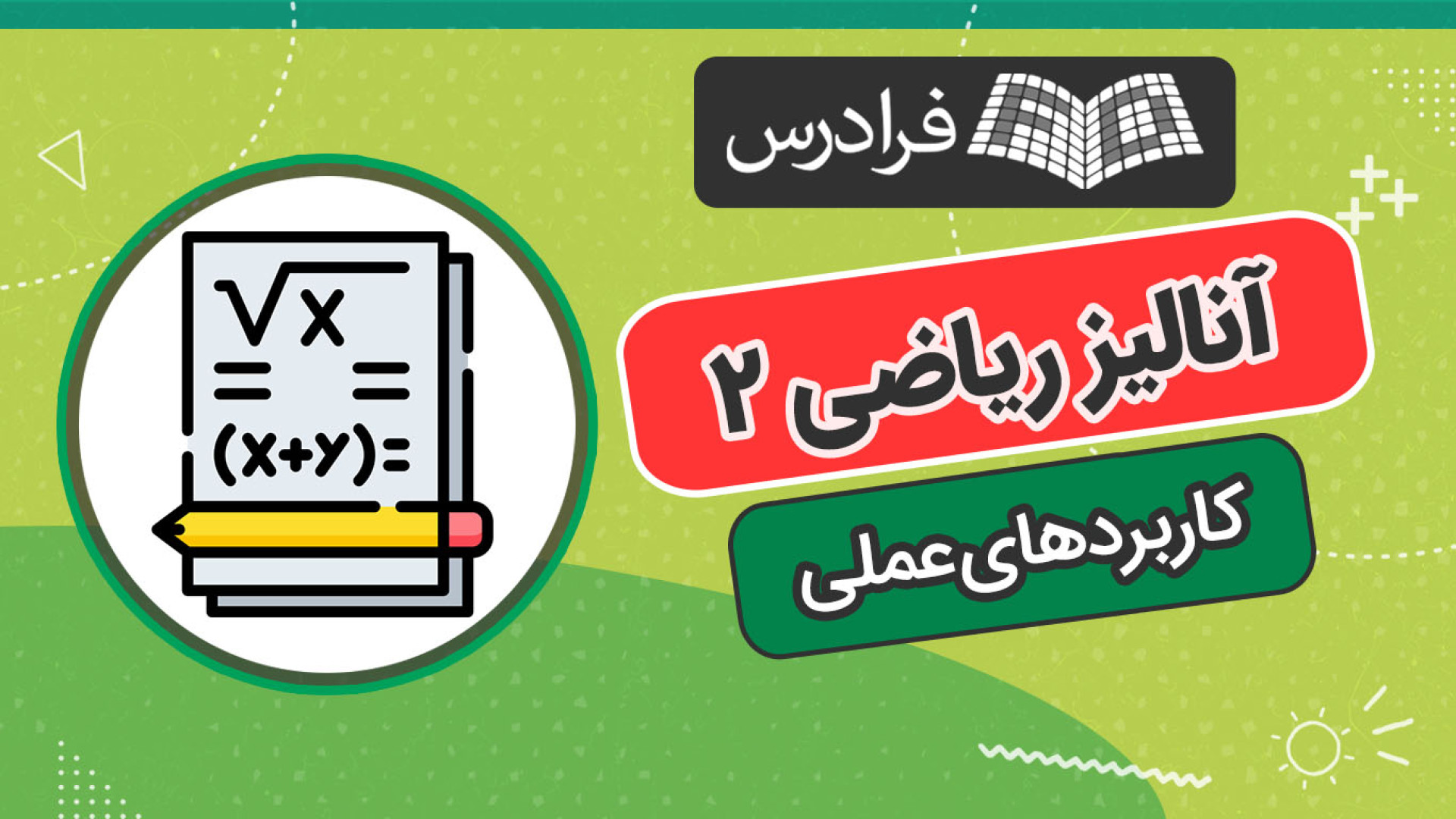 آموزش آنالیز ریاضی ۲ – کاربردهای عملی و مهارت های تحلیلی ترانه علیدوستی