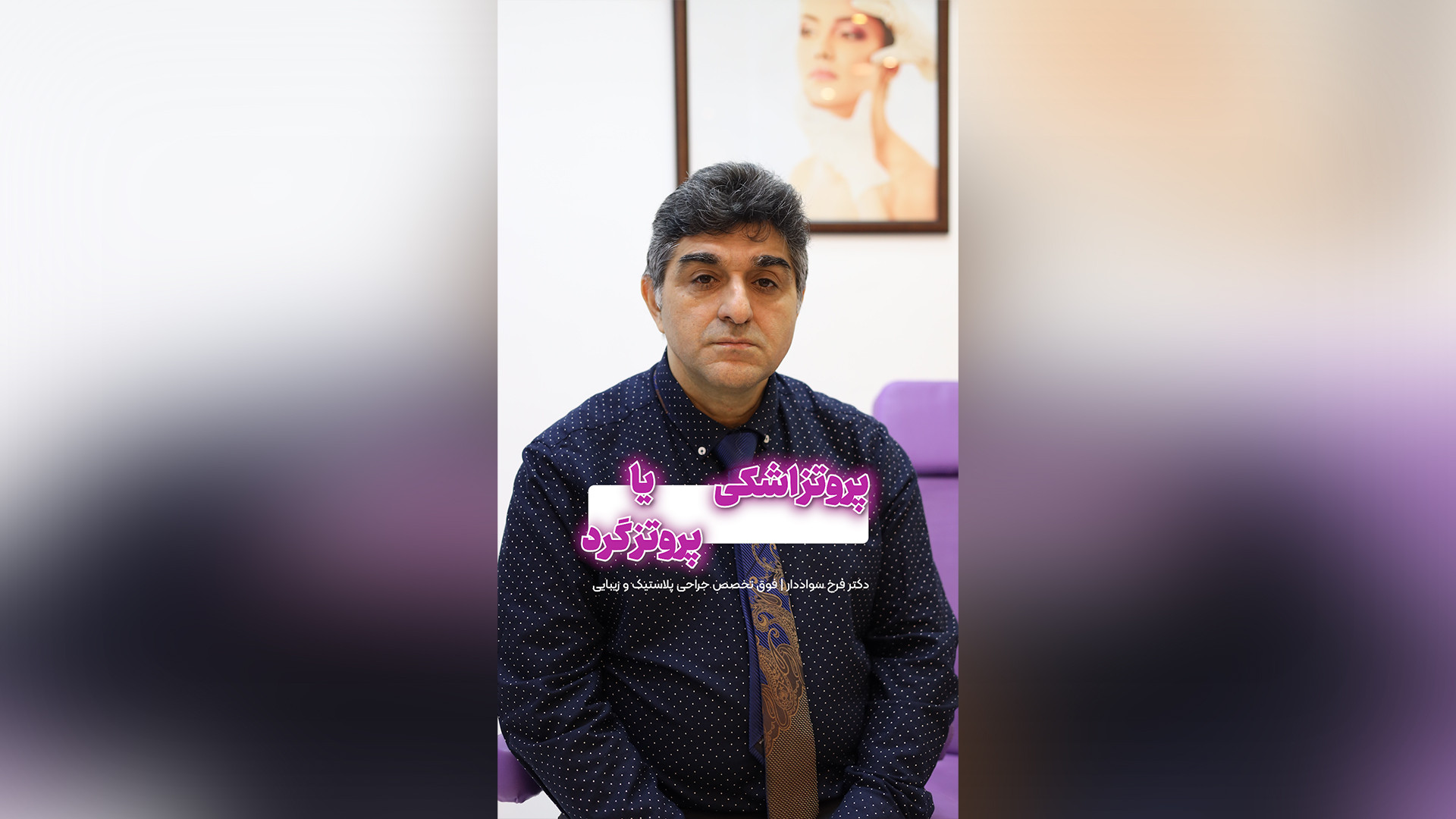 پروتز اشکی یا پروتزز گرد؟ دکتر فرخ سواددار