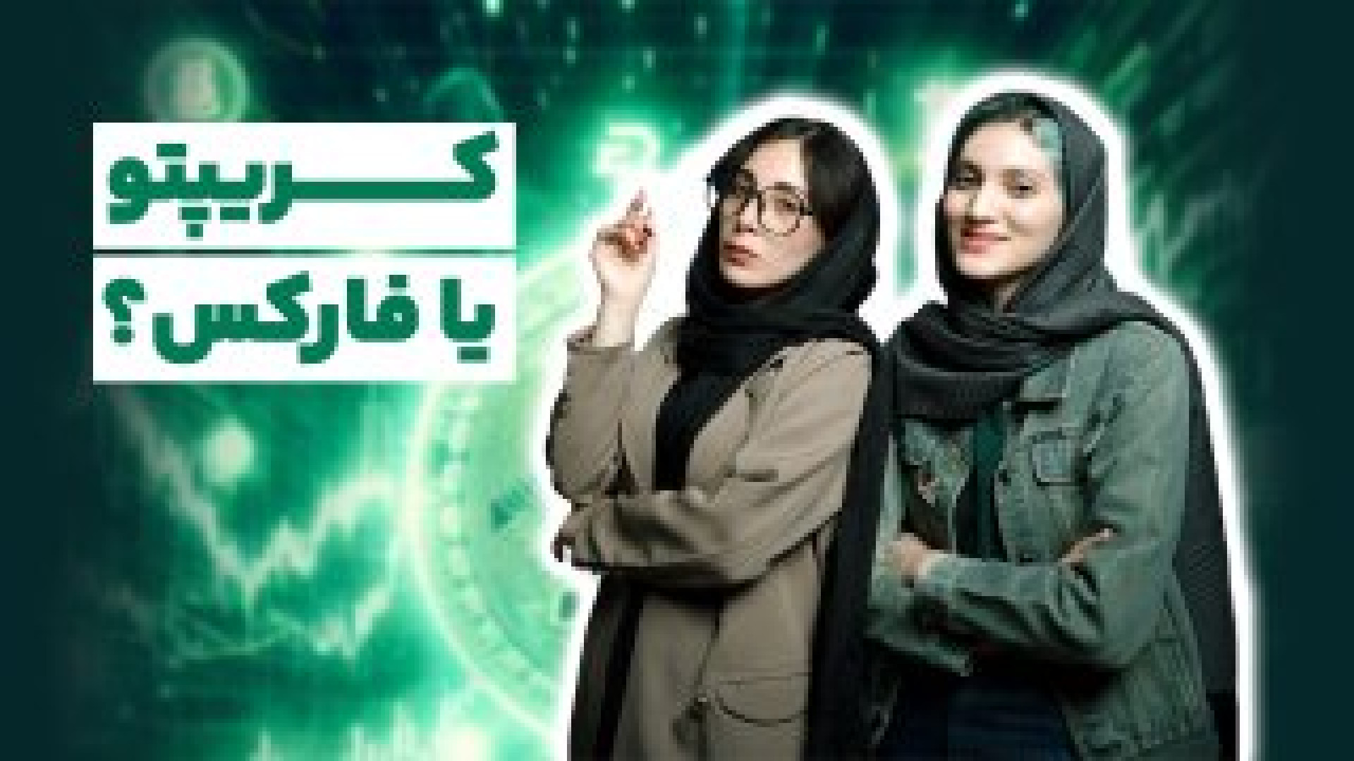 کریپتو , بهتره , فارکس؟؟ , بازار , ارزدیجیتال , فارکس , روش‌های , سرمایه‌گذاری , کسب , درآمد , بازارهای , مالیه , معامله , تو , رمزارزها , شامل , خریدوفروش , دارایی‌های , دیجیتالی , «بیت , کوین» , (Bitcoin) , «اتریوم» , (Ethereum) , «ریپل» , (Ripple) , میشه , حالی‌که , ارزهای , دولتی , دلار , یورو , سروکار , داره , دوی , بازارا , ریسک , خاص , خودشونو , دارن , به‌همون , نسبت , فرصت‌های , زیادی , رو , میده , آشنایی , تفاوت‌ها , شباهت‌های , دیجیتال , اهمیت , مزایا , ارزدی