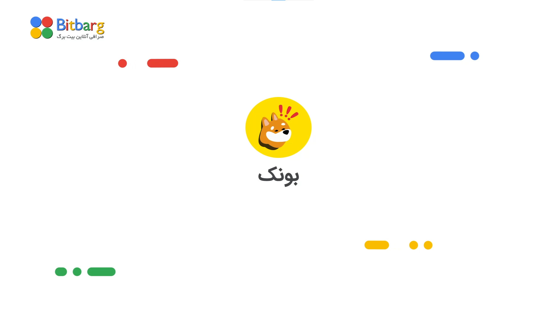 بونک , خرید , فروش , نمودار , BONK , ارز , دیجیتال , بانک , (BONK) , میم , کوین , مرتبط , سگ , بلاک , چین , سولانا , توسعه , یافته , پنجاه , درصد , عرضه , ایردراپ , جامعه , کاربران , توزیع , کوین‌های , محبوبی , شیبا , اینو , (Shiba) , دوج , (Doge) , مقایسه , تأثیر , مثبتی , قیمت , (SOL) , هدف , اصلی , تیم , سازنده , نقدینگی , صرافی‌های , غیرمتمرکز , بازگردانند , توکن , اکوسیستم , قرار