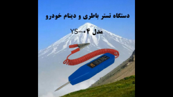 دستگاه تستر باطری و دینام خودرو مدل YS-03