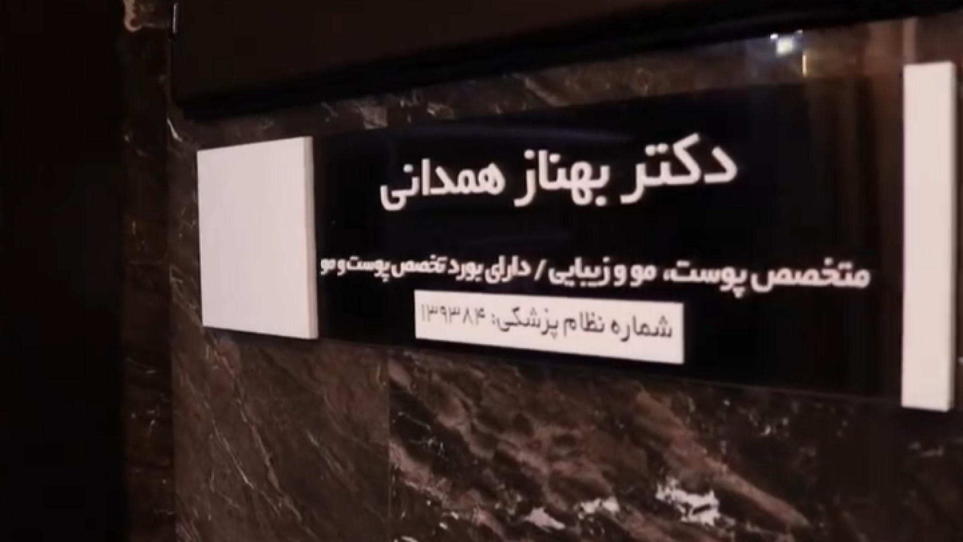 مطب دکتر بهناز همدانی دکتر بهناز همدانی - متخصص پوست، مو و زیبایی