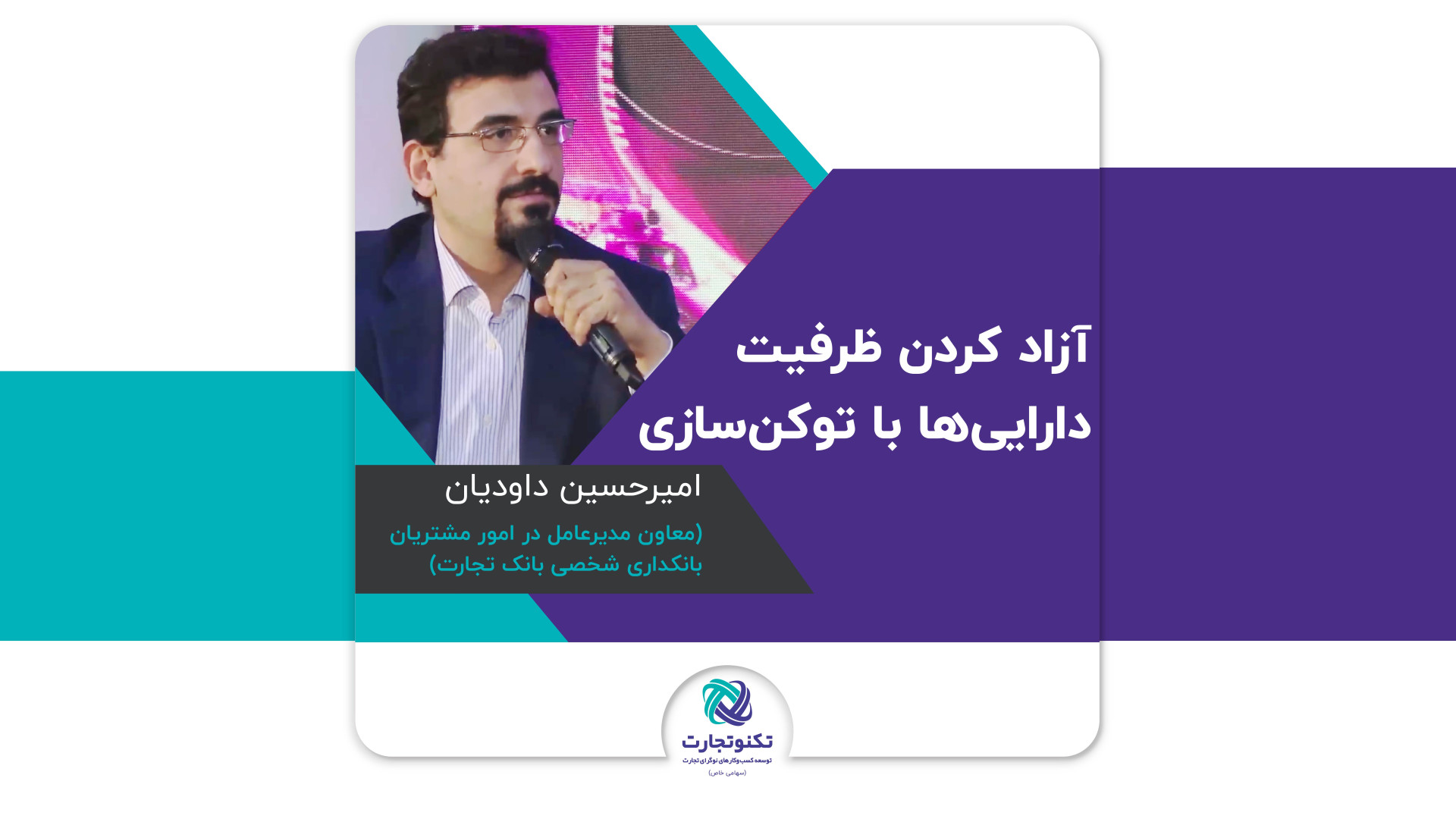 داودیان , لزوم , توکن , آزاد , ظرفیت , دارایی , حل , مشکلات , نقدینگی , معاون , مدیرعامل , بانک , تجارت , امیرحسین , اشاره , مثالی , ارزش , دارایی‌های , ملکی , تهران , توکنایزیشن , دارایی‌ها , افزایش , قابلیت‌های , مالی , تاکید , پیشنهاد , توکن‌سازی , بانک‌ها , می‌توانند , تامین , کاهش , فشار , کمک , ظرفیت‌های , جدیدی , بازار , بهره‌برداری , داوودیان , خواستار , همکاری , نهادهای , قانونی , نظارتی , پذیرش , فناوری , نوین