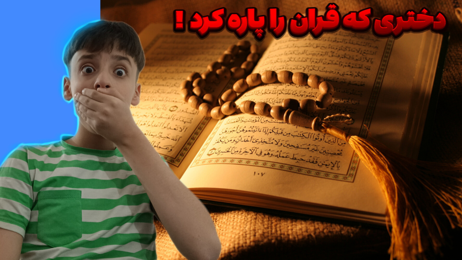 دختری که قرآن کریم را پاره کرد! بلیچینگ