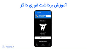 آموزش , برداشت , فوری , داگز , | , صرافی , پول , نو , ویدیو , نحوه , سادهترین , شکل , ممکن , میدهیم , راهی , سریع , آسان , هستید , مراحل , نیاز , بهطور , کامل , پوشش , میدهد , تماشای , میتوانید , بهسرعت , موجودی , زمان , صرفهجویی , مشاهده , آموزشهای , مفید , جدیدترین , اخبار , کانال , لینک , ثبت , نو
https: , pooleno , auth?utm_source=Aparatutm_medium=socialutm_campaign=auth
#برداشت_داگز , #آ
