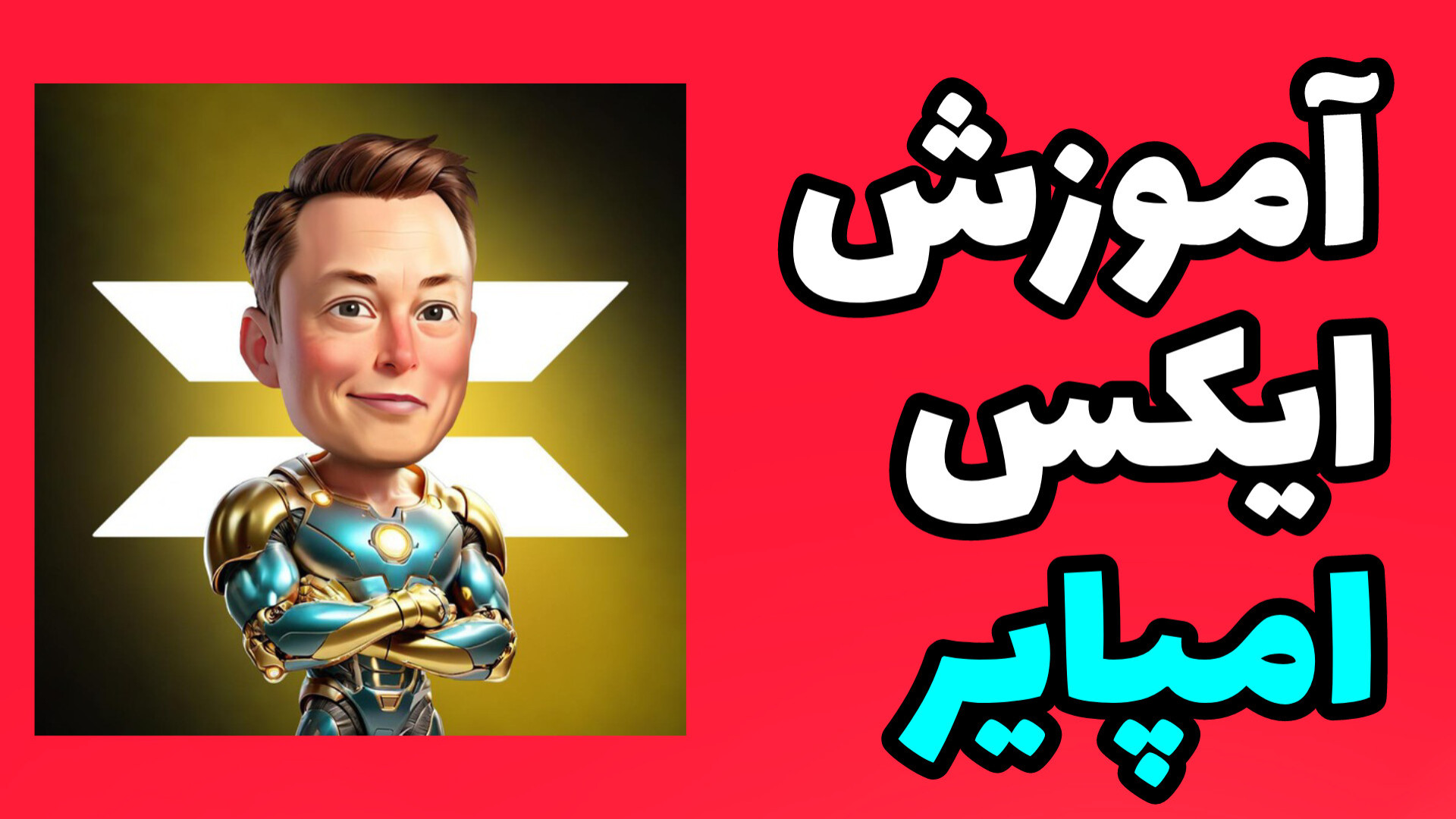 آموزش , ایکس , امپایر , xempire , لینک , ثبت , عضویت , دریافت , جایزه , وارد , شوید , :
http: , empirebot , game?startapp=hero1091042266

#xempire
hero1091042266