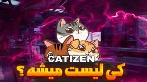 تاریخ , دقیق , لیست , کتیزن(catizen)در , صرافی , کتیزن , (catizen) , میشه؟