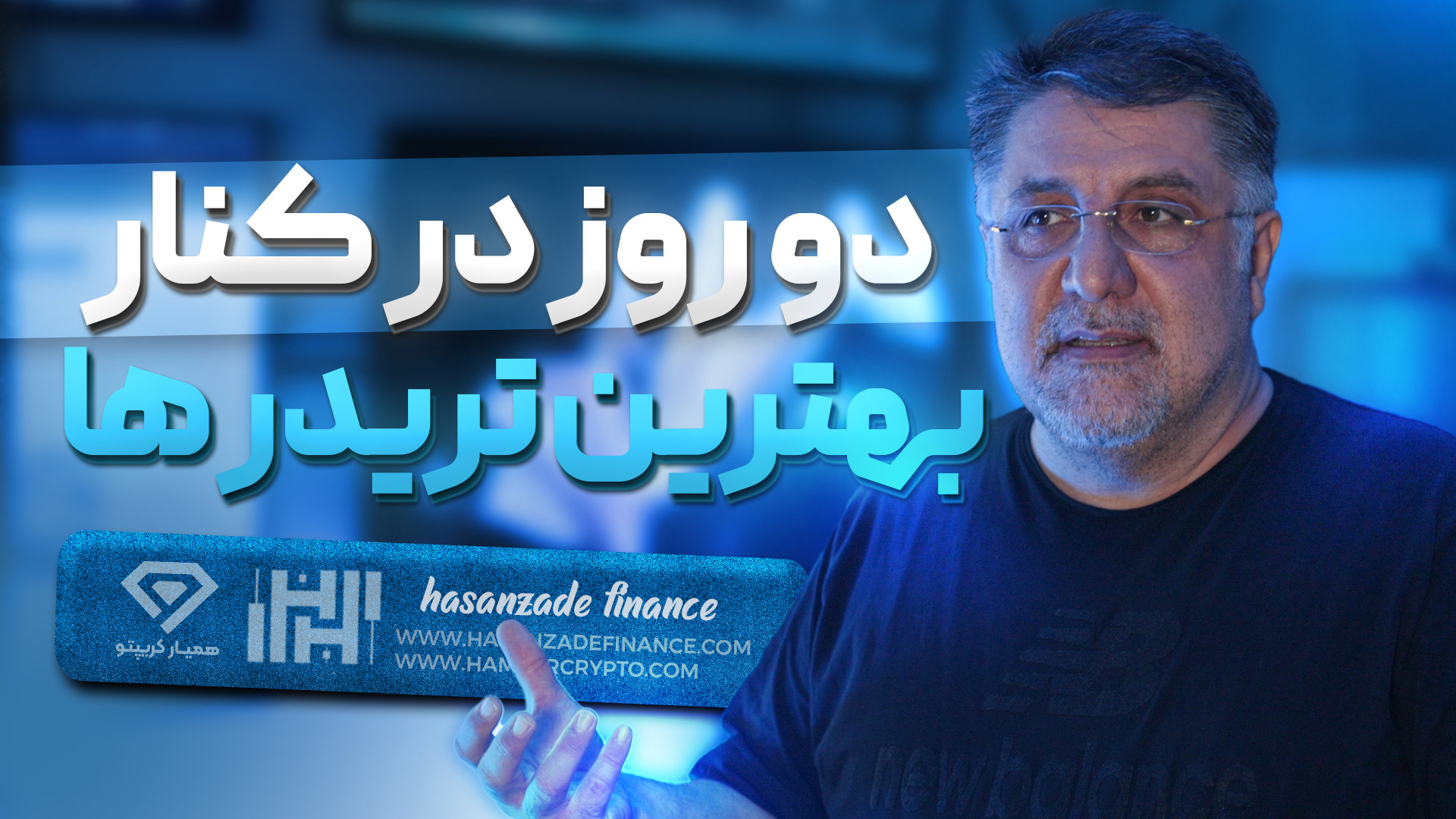 آموزش , ارز , دیجیتال , مشهد , | , روز , تریدر , می‌خواهید , وارد , بازار , جذاب , پرسود , ارزهای , شوید , درآمد , دلاری , کسب , منظور , معتبرترین , آموزشگاه , می‌گردید , رسیدن , قله‌های , موفقیت , همراهی , آکادمی , حسن , زاده , فایننس , افتخار , شماست , ارائه , جدیدترین , آموزش‌ها , کارگاه , عملی , گامی , مطمئن , دنیای , کریپتوکارنسی , بردارید , جهت , ثبت , وبسایت , مراجعه , کنید
https: , www , hasanzadefinance , com , cryptocurrency-training-in-mashad