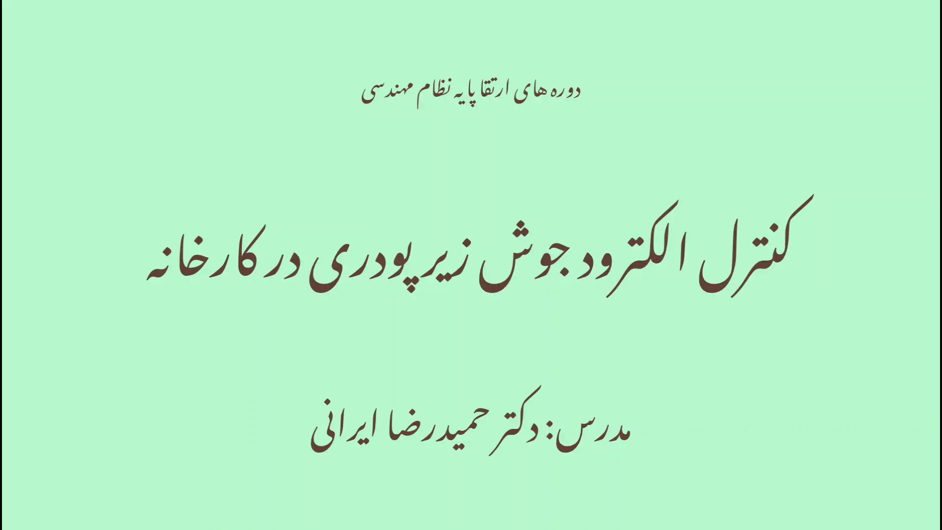 کنترل الکترود جوش زیرپودری در کارخانه کلینیک پوست