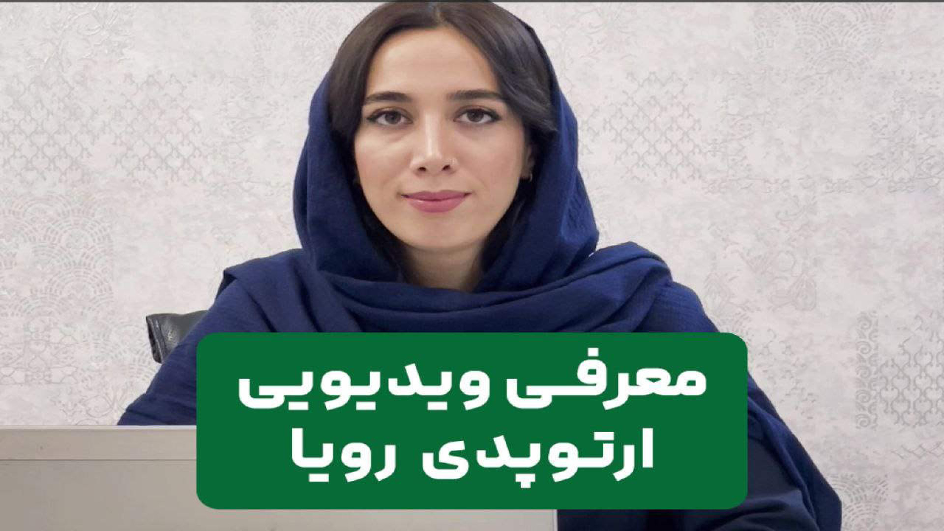 معرفی مرکز فوق تخصصی رویا ارتوپدی اندودنتیکس