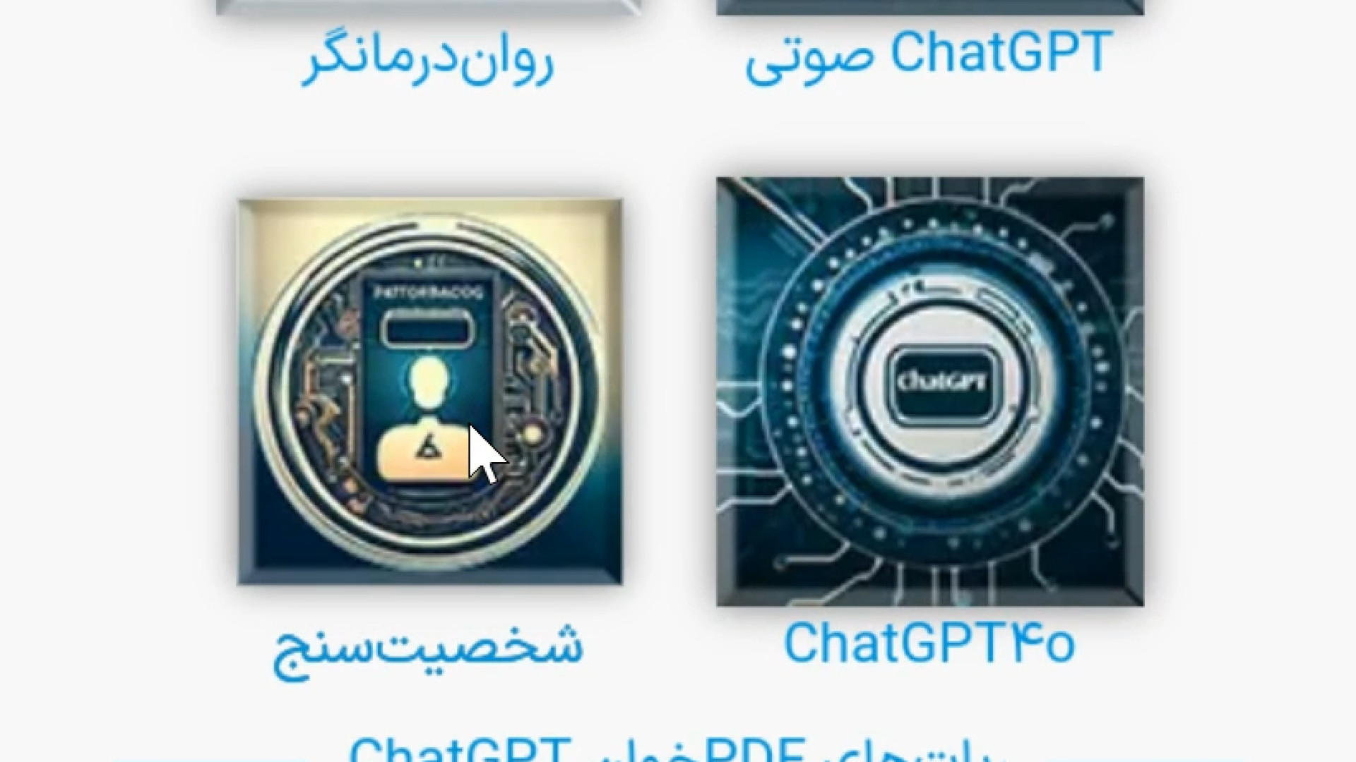 آنالیز شخصیت با رباتهای هوش مصنوعی پلاتونیا موچوله