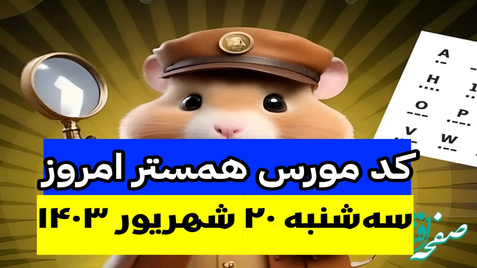 کد , مورس , همستر , کومبات , سه , شنبه , شهریور , فیلم , اموزشی , باز , کارتهای , یوتیوب , کلیک , کنید
https: , yescoinnotcointapswap
کارتهای , پیکسل , ورس , راکی , رابیت , معماو , تپ , سواپ , ماسک , امپایر , غیره , http: , hamster-airdrop , rozblog , com
https: , yescoinnotcointapswap