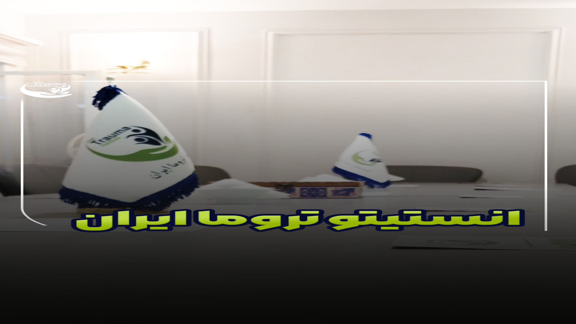 معرفی انستیتو تروما ایران ترمیم سوختگی