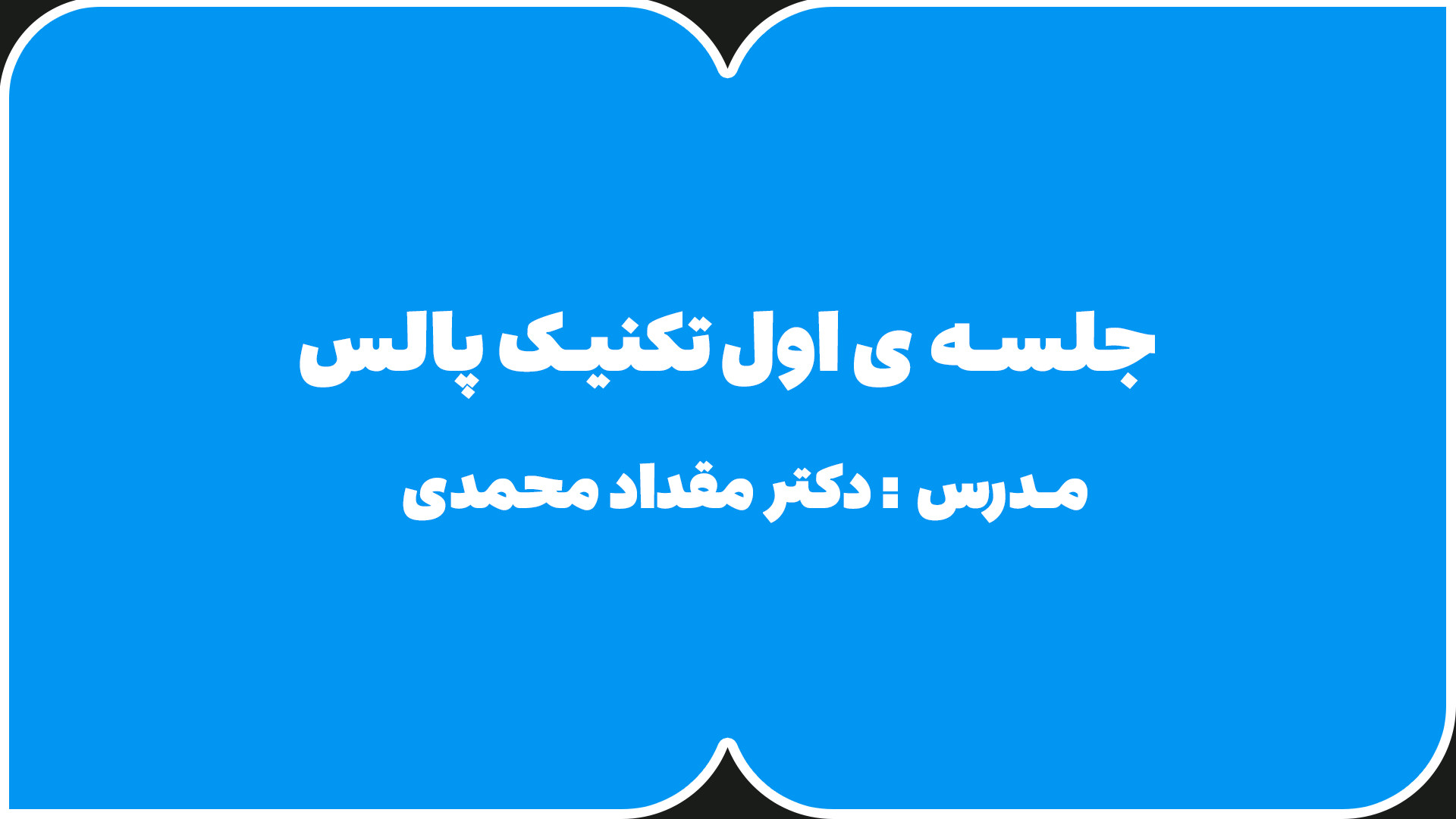 جلسه اول تکنیک پالس DLCO