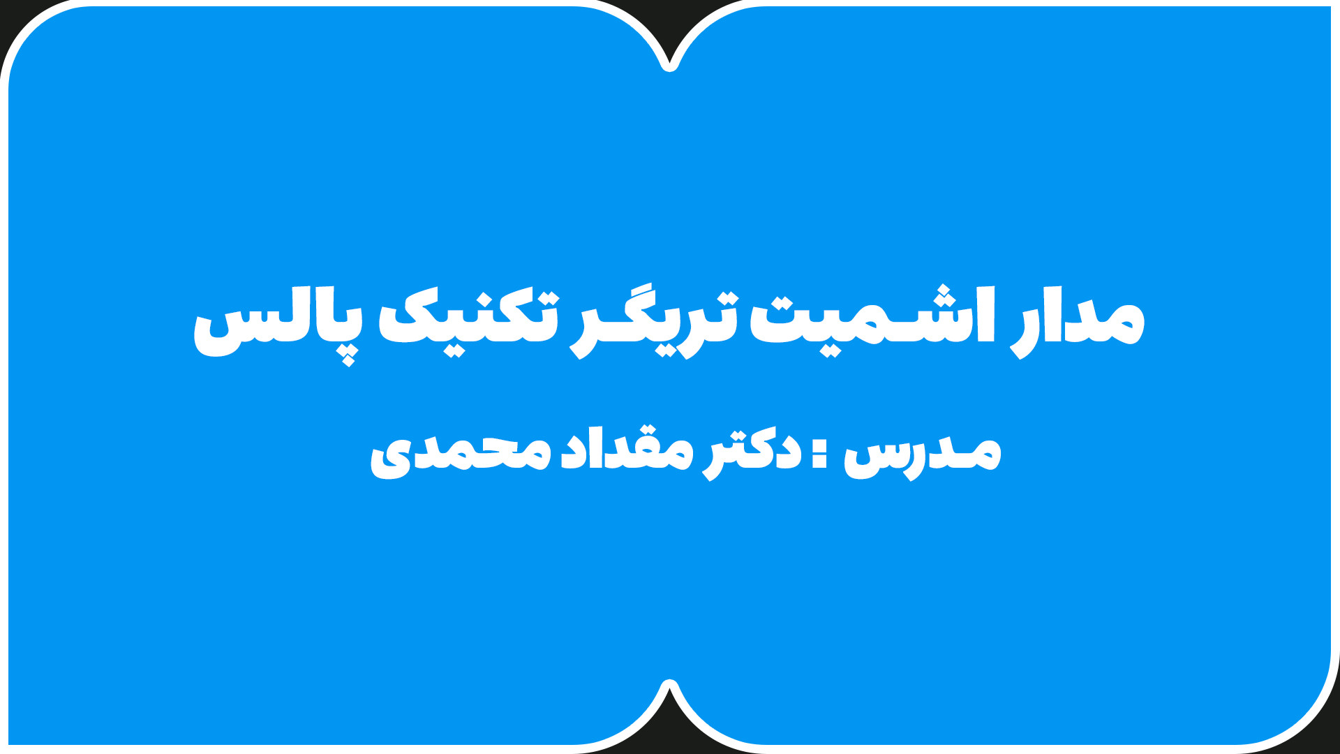 مدار اشمیت تریگر ترانزیستوری تکنیک پالس Ribo-Seq
