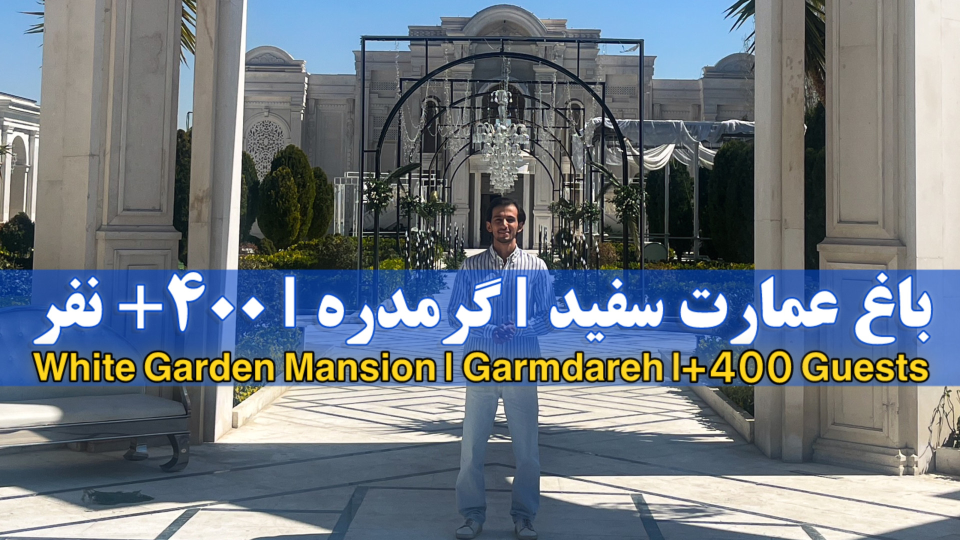 معرفی باغ عمارت تشریفاتی سفید | White Ceremony Garden Mansion زمان638ثانیه