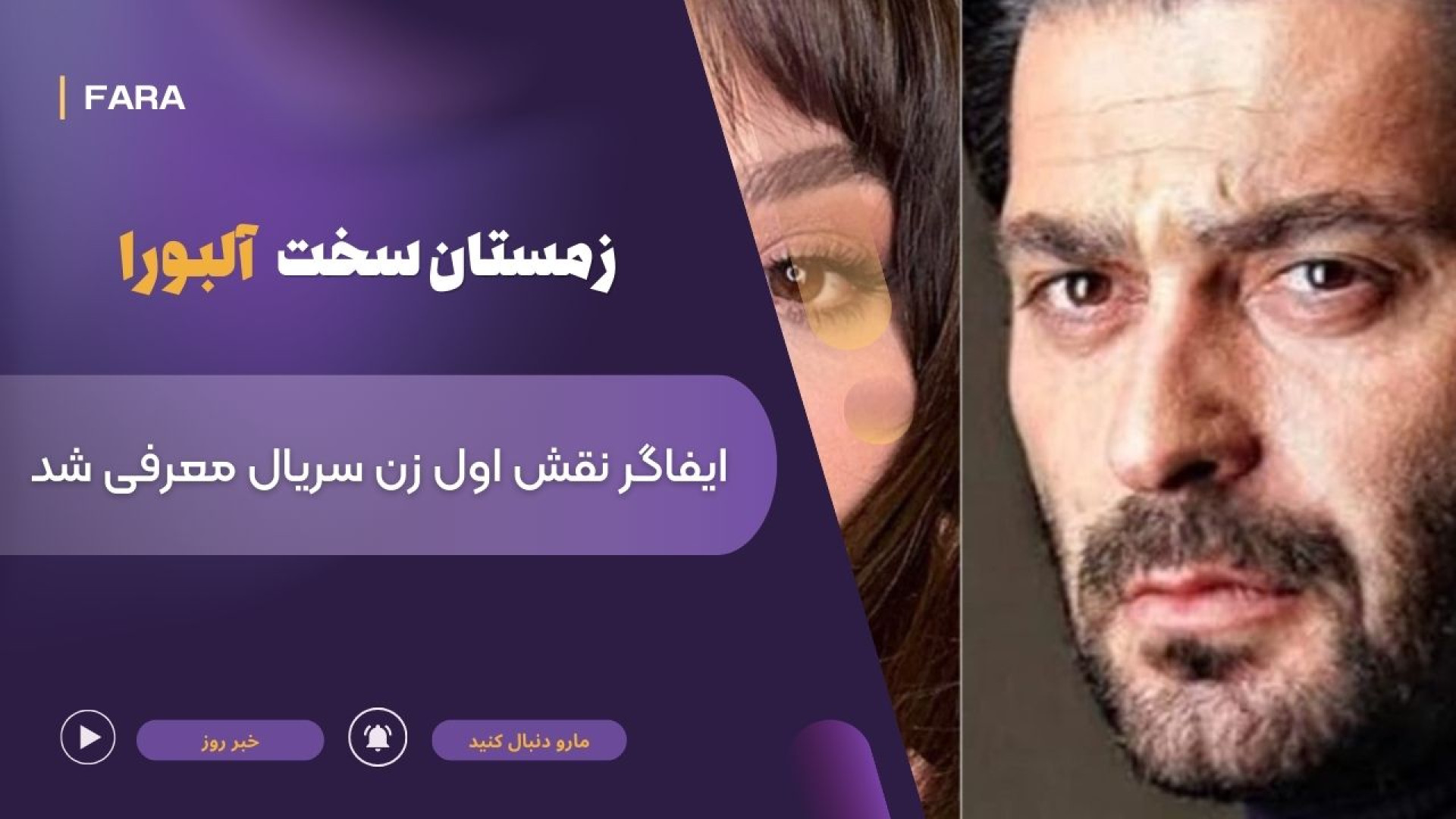 بازیگر نقش اول زن سریال «زمستان سخت آلبورا» معرفی شد زمان144ثانیه