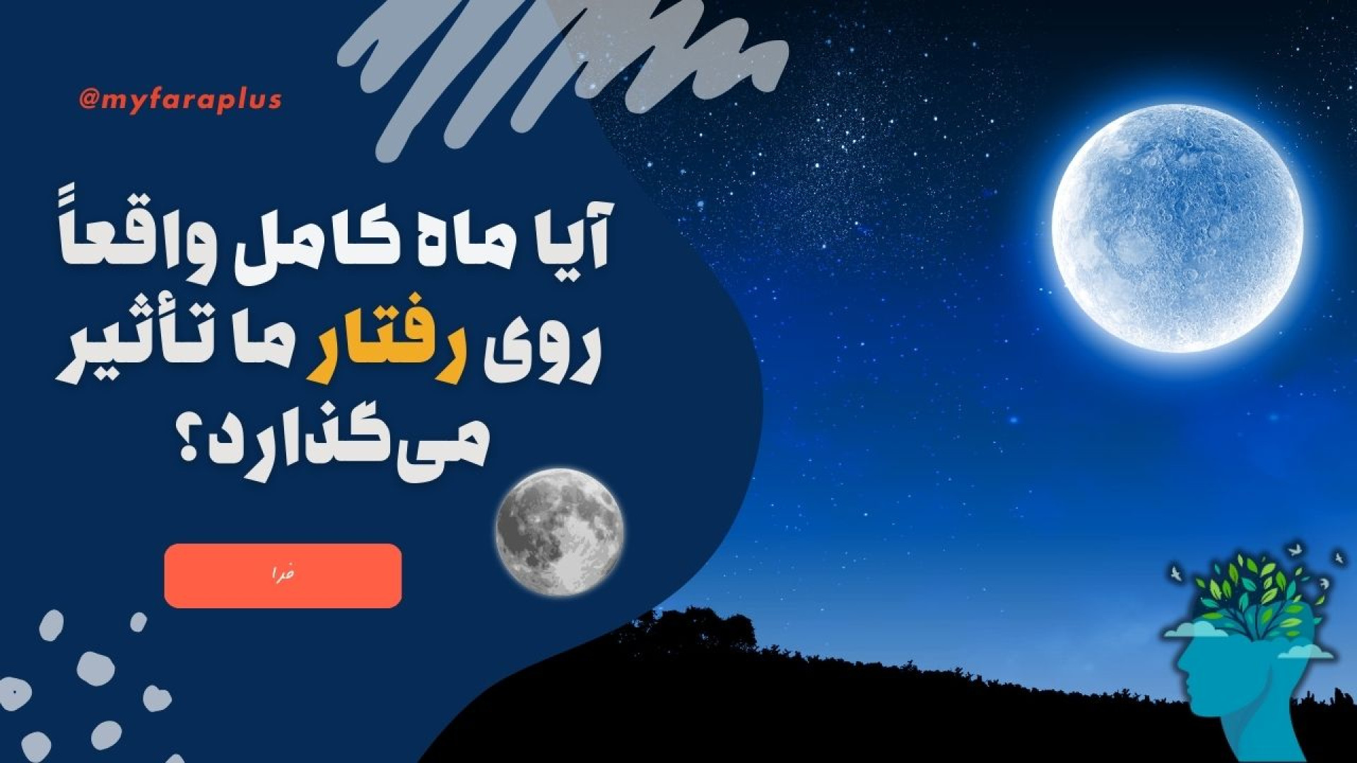 آیا »ماه کامل« واقعاً روی رفتار ما تأثیر دارد؟ محسن یگانه