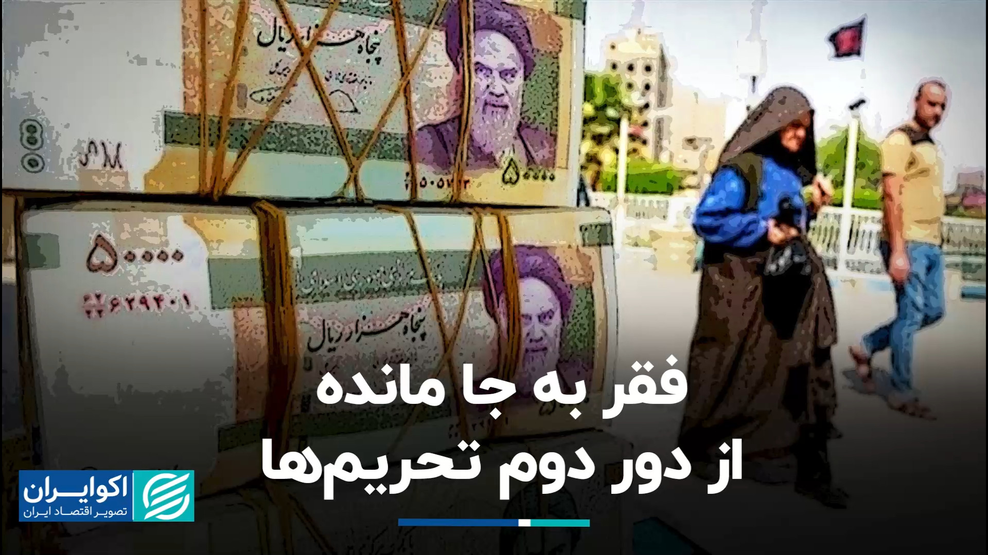 فقر به جا مانده از دور دوم تحریم‌ها هالوسیناتوری بویایی