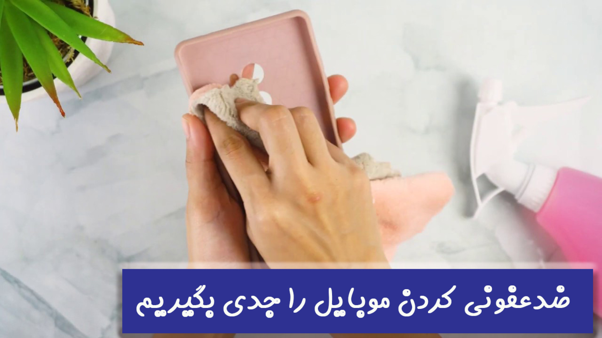 روش ضد عفونی کردن گوشی بدون اینکه به آن آسیبی وارد شود فیلم ایرانی