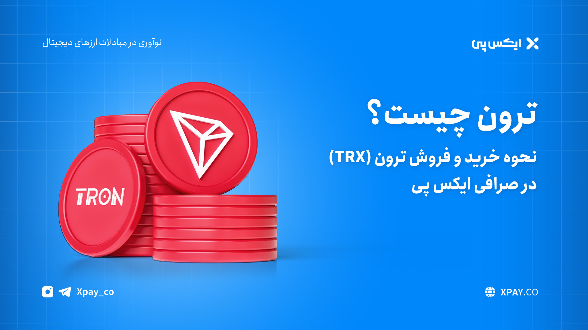 آموزش , خرید , فروش , ارز , دیجیتال , ترون , صرافی , ایکس , پی , ویدیو , نحوه , (TRX) , آشنا , خواهید