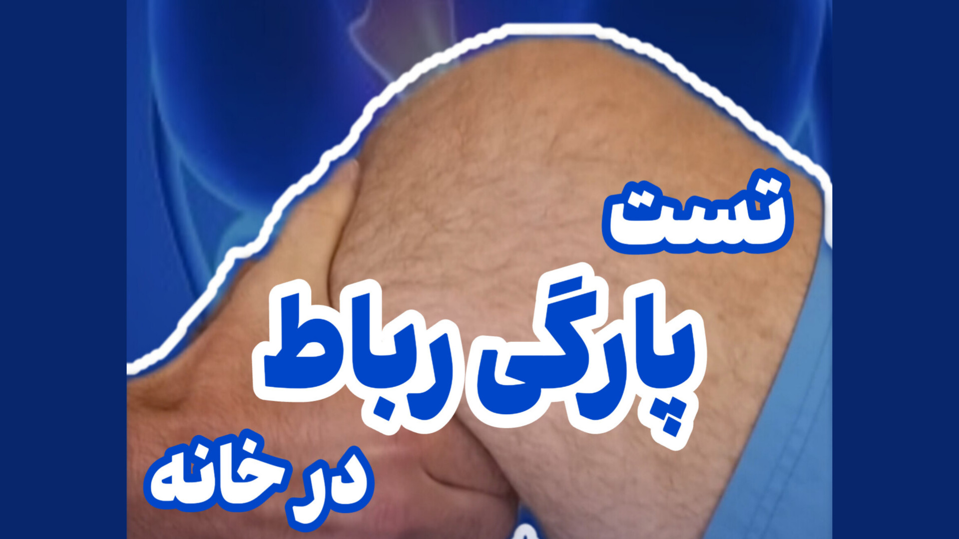 تست پارگی رباط در خانه دکتر محمود جعفر بیگلو