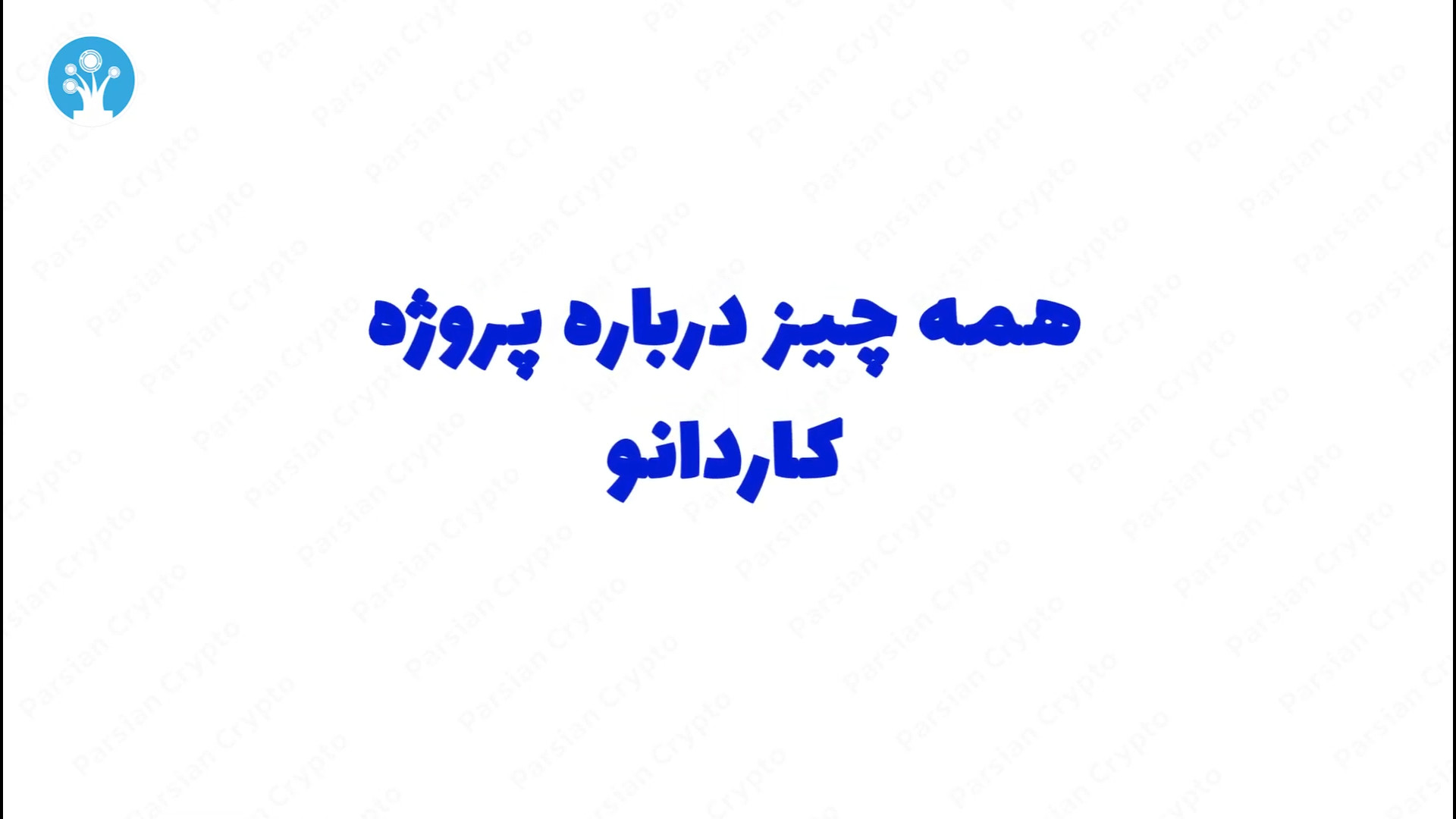 کاردانو , زبان , ساده , | , پروژه , Cardano , ویدئو , بررسی , کامل , شبکه , بلاکچین , (Cardano) , پرداخته‌ایم , مبتنی , گواه , اثبات , سهام , (POS) , رقیبان , اصلی , اتریوم , شمار , می‌آید , آشنایی , مزایای , حتماً , تماشا , میتوانید , اخبار , لینک , مراجعه , https: , parsiancrypto , com , crypto , crypto-news , cardano-will-become-worlds-biggest-cryptocurerncy-hoskinson-says

#کاردانو , #Cardano , #اثبات_سهام , #بلاکچین , #اتریوم2 , #ارز_دیجیتال , #کریپتوکارنسی , #پار