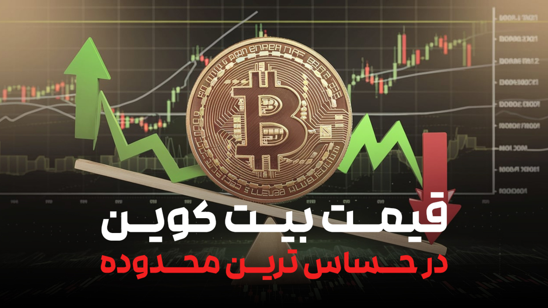 قیمت , بیتکوین , حساس , محدوده! , | , تحلیل , تکنیکال , BTC , ویدیو , بررسی , وضعیت , کنونی , پرداخته , حساس‌ترین , محدوده , قیمتی , می‌پردازیم , آماده , حرکت , صعودی , بزرگ , منتظر , کاهش , باشیم؟ , همراه , باشید , چشم‌انداز , کوتاه‌مدت , بلندمدت , بازار , رمز , ارزها , لایک , سابسکرایب , فراموش , نشه! , #تحلیل_فارکس , #بیتکوین , #قیمت_بیتکوین , #رمزارزها , #تحلیل_تکنیکال , #بازار_کریپتو , #BTC