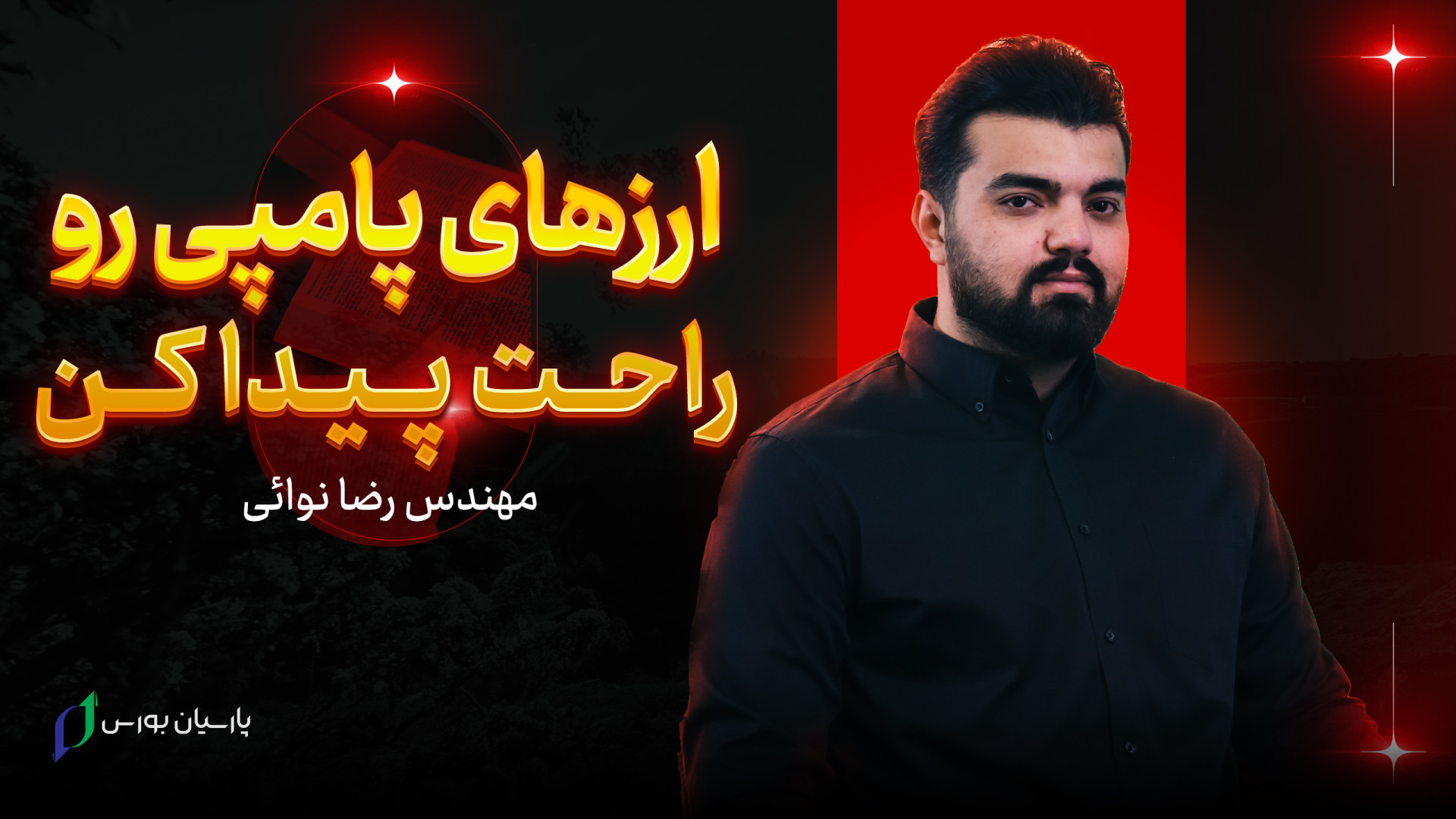 آموزش , شناسایی , ارزهای , پامپی , اگه , میگردی , خریدشون , مدت , کوتاه , سود , زیادی , ببری , ویدیو , تو , هستش , دوره , ارز , دیجیتال , مشهد , پر , ترفندها , استراتژی , سودده , دیدن , کلی , ترفند , نکته , خفن , کافیه , شبکه , اجتماعی , پارسیان , بورس , رو , کنی , https: , B2n , parsian-channels
شماره , تماس , بورس:
38481769